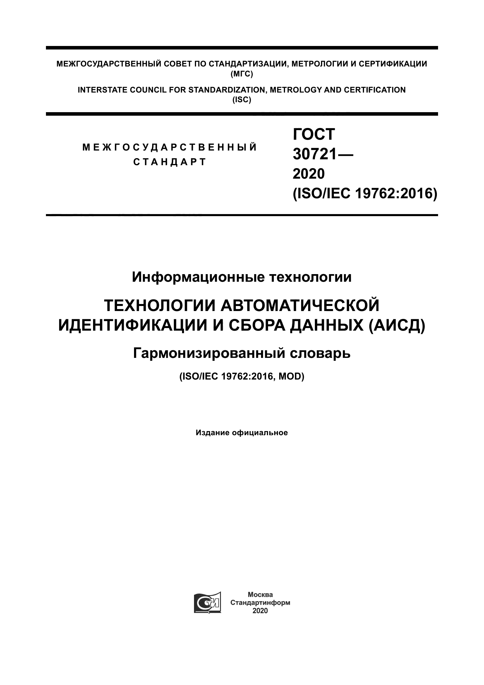 ГОСТ 30721-2020