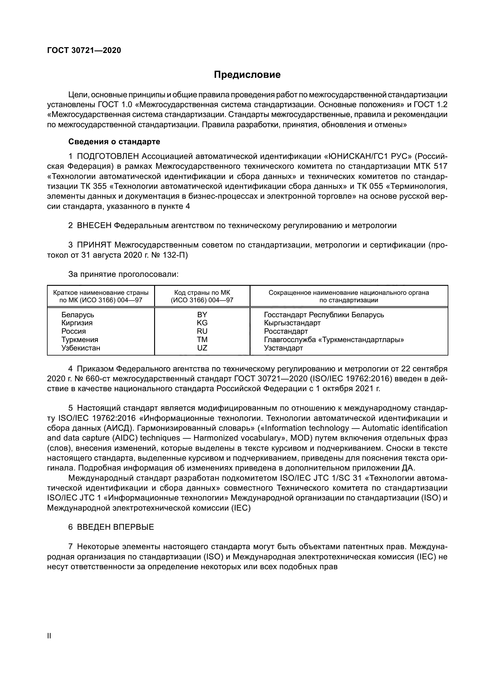 ГОСТ 30721-2020