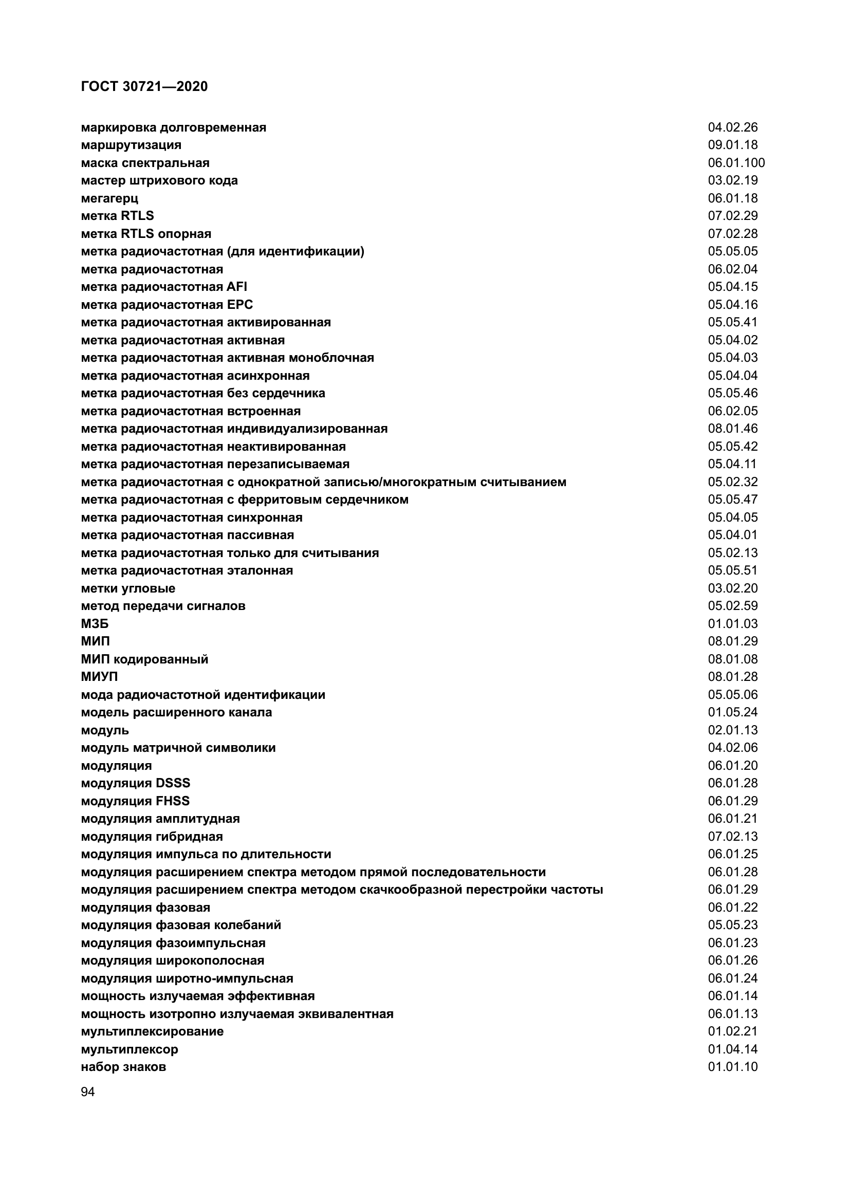 ГОСТ 30721-2020