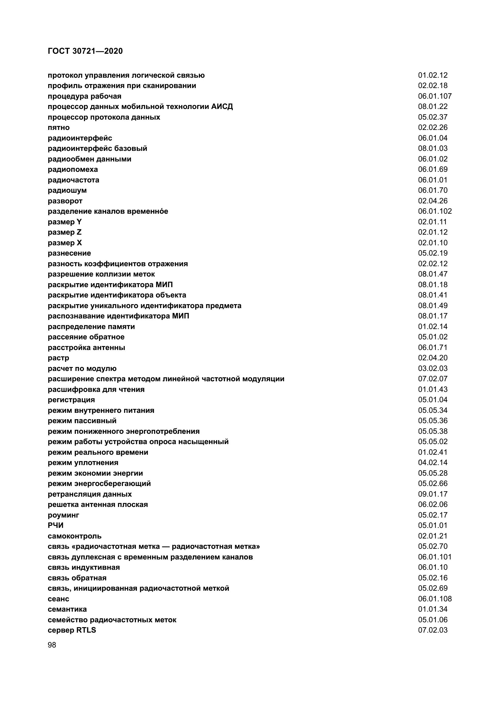 ГОСТ 30721-2020