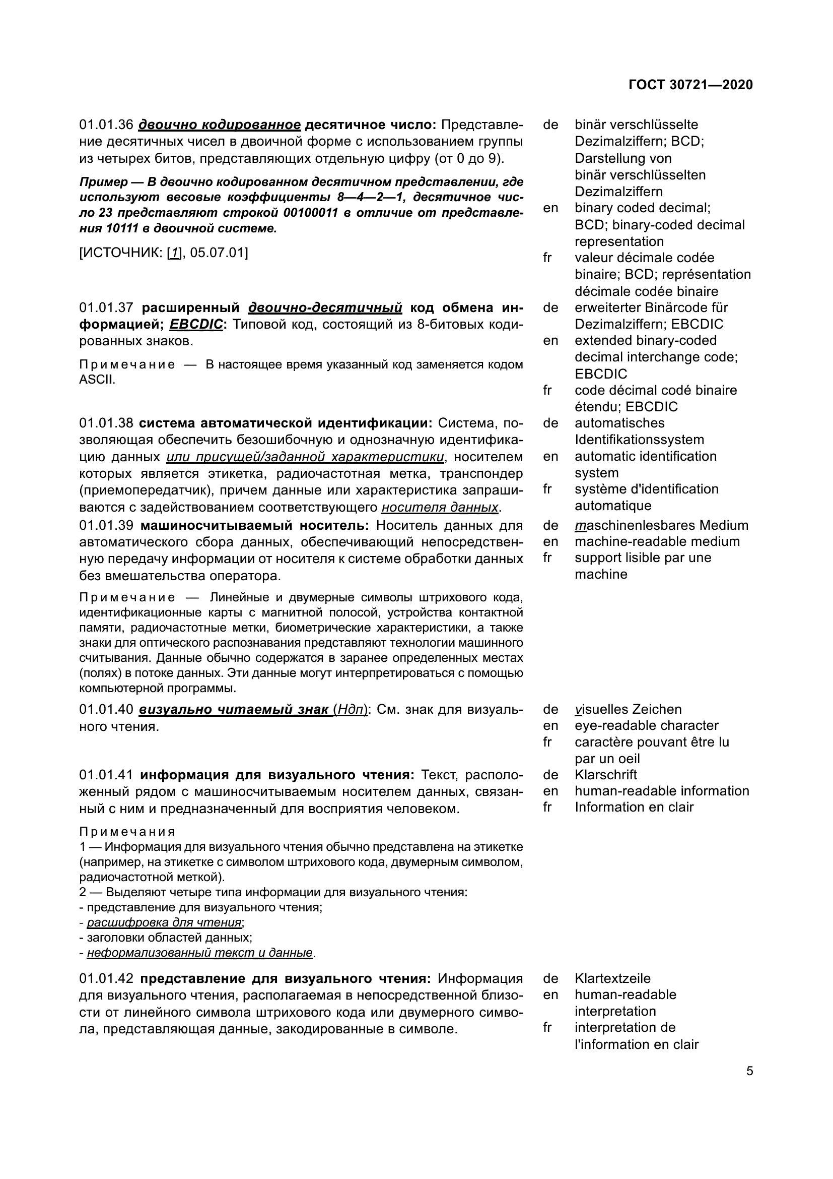 ГОСТ 30721-2020