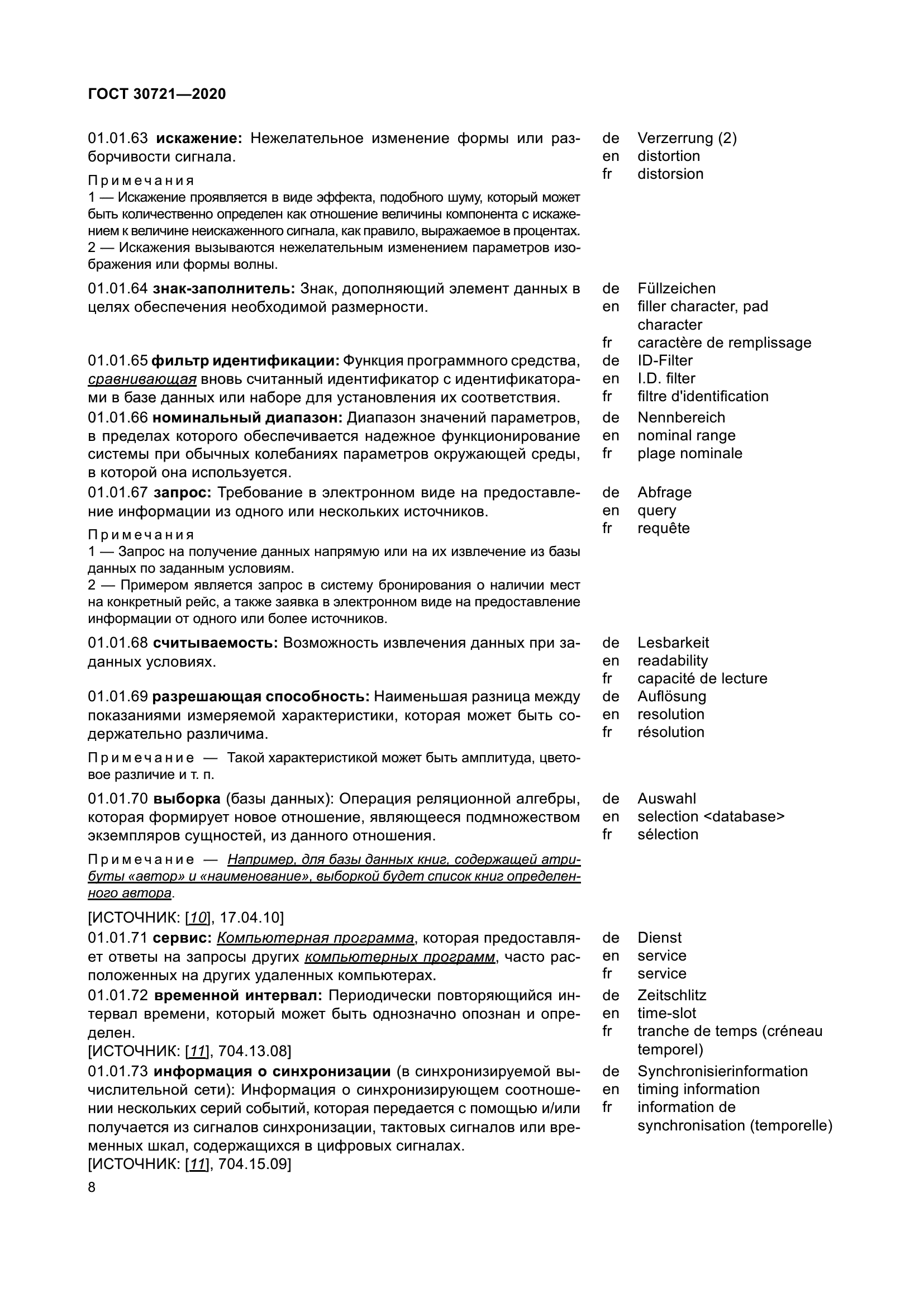 ГОСТ 30721-2020
