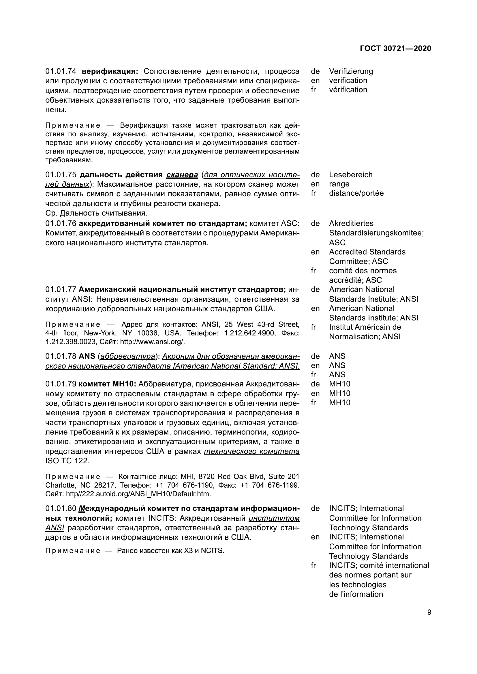 ГОСТ 30721-2020