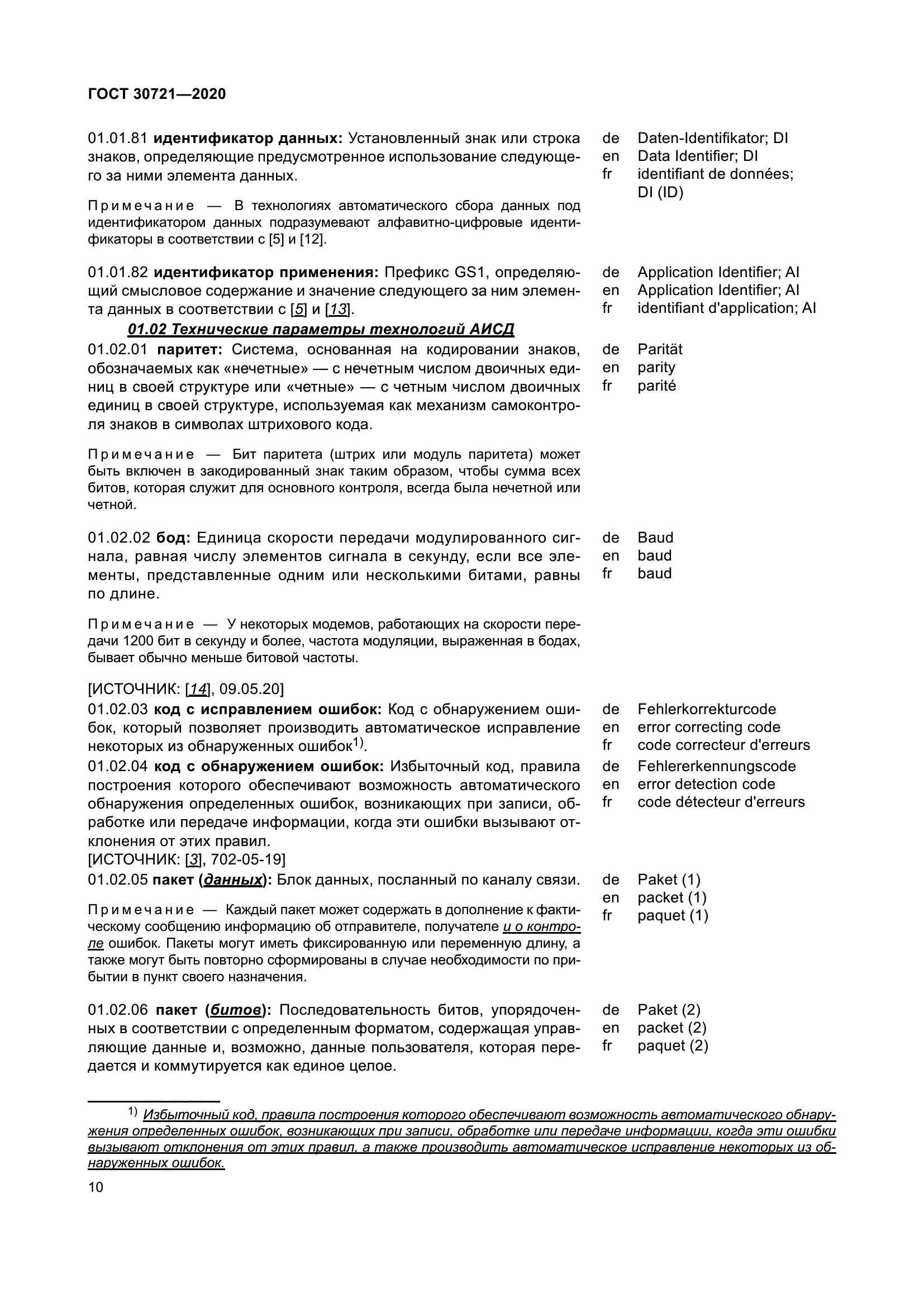ГОСТ 30721-2020