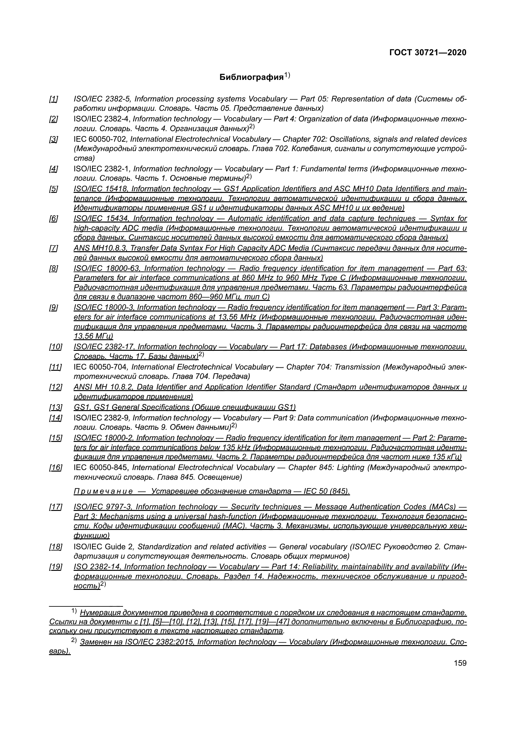 ГОСТ 30721-2020