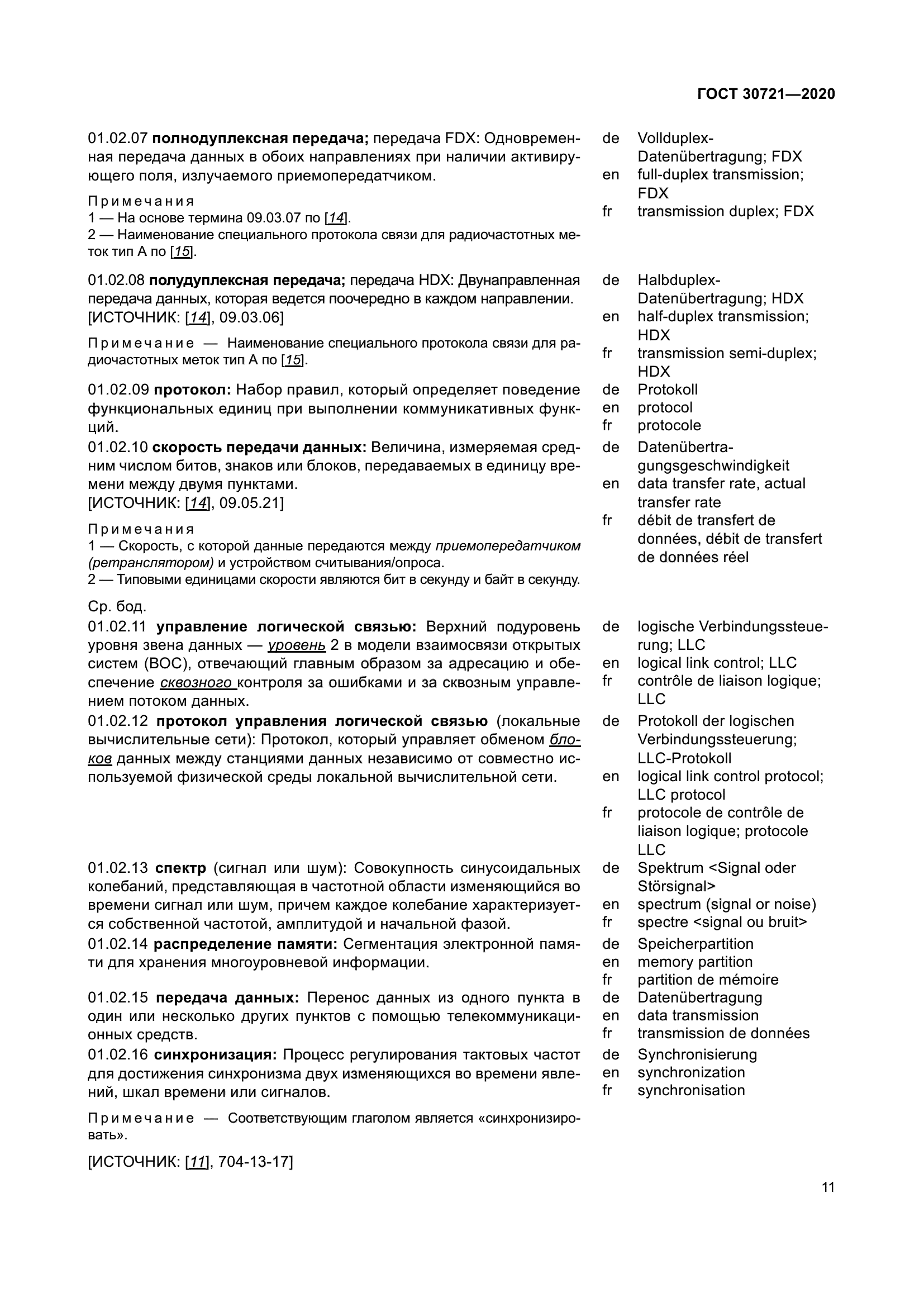 ГОСТ 30721-2020