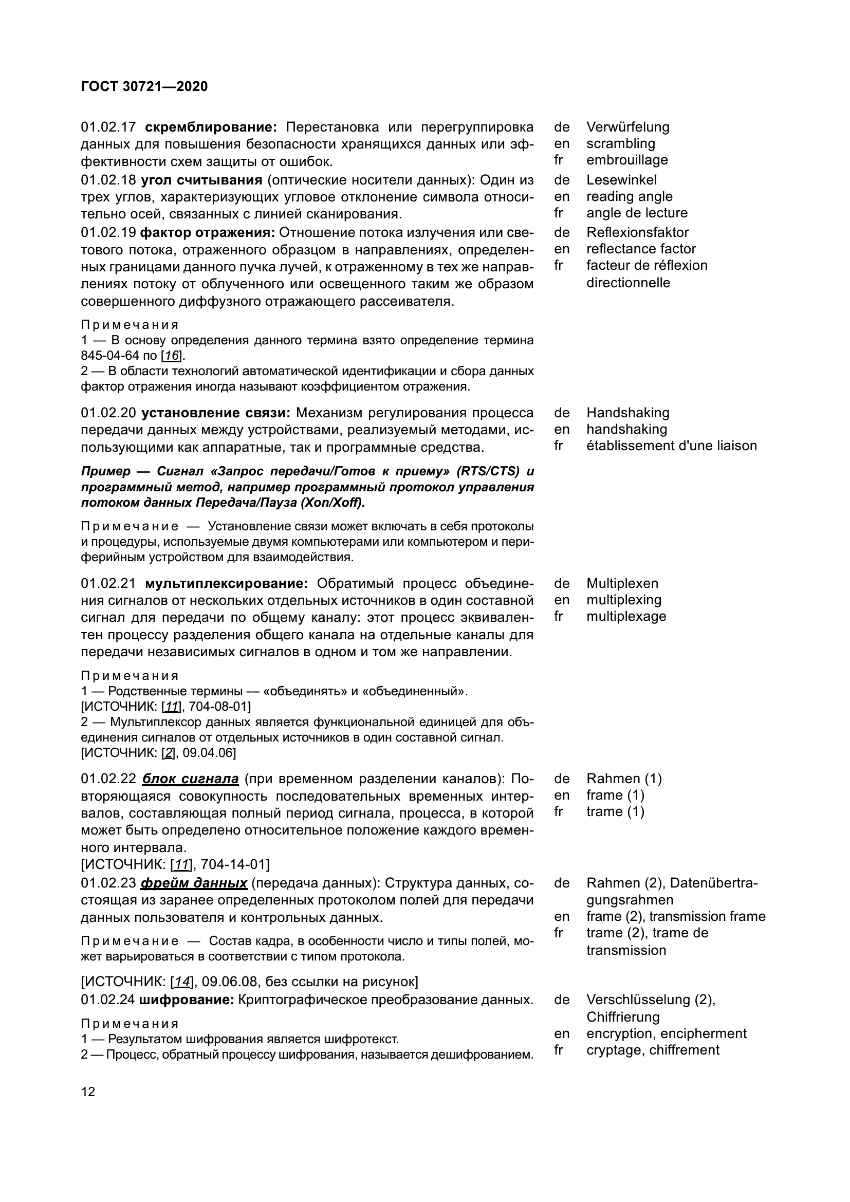 ГОСТ 30721-2020