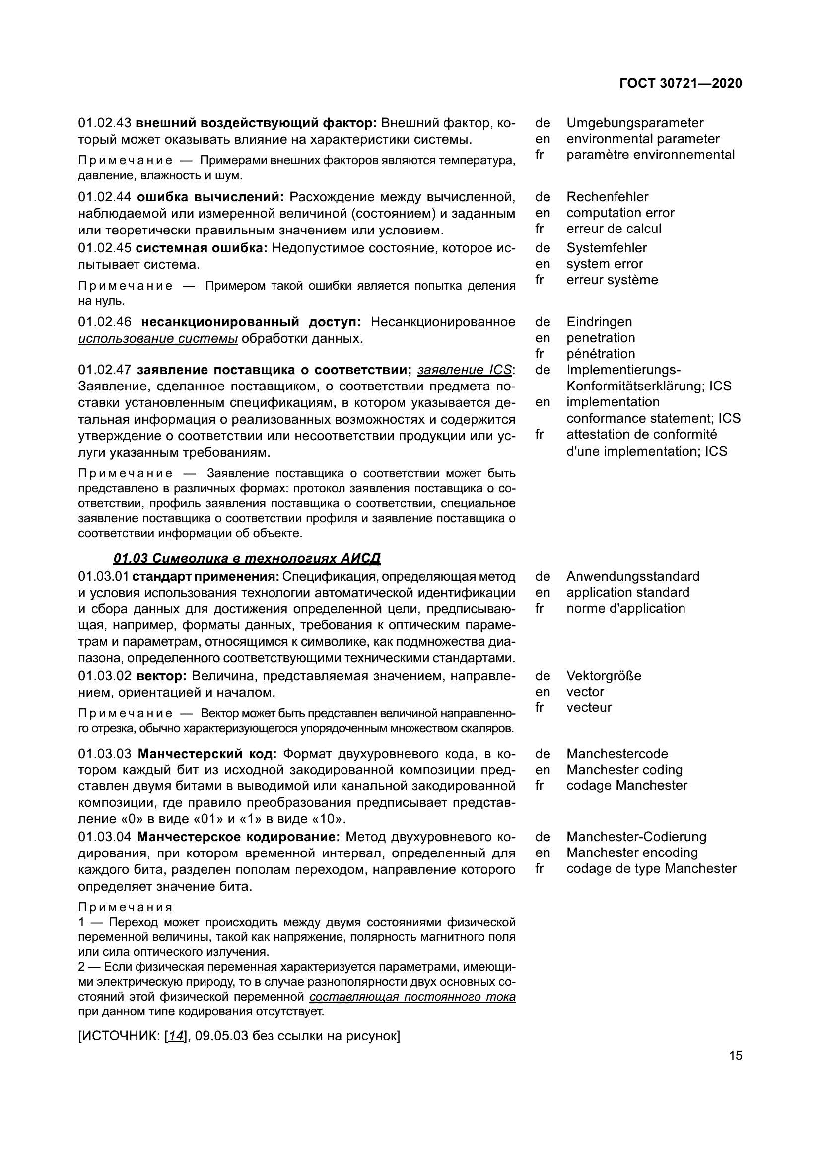 ГОСТ 30721-2020