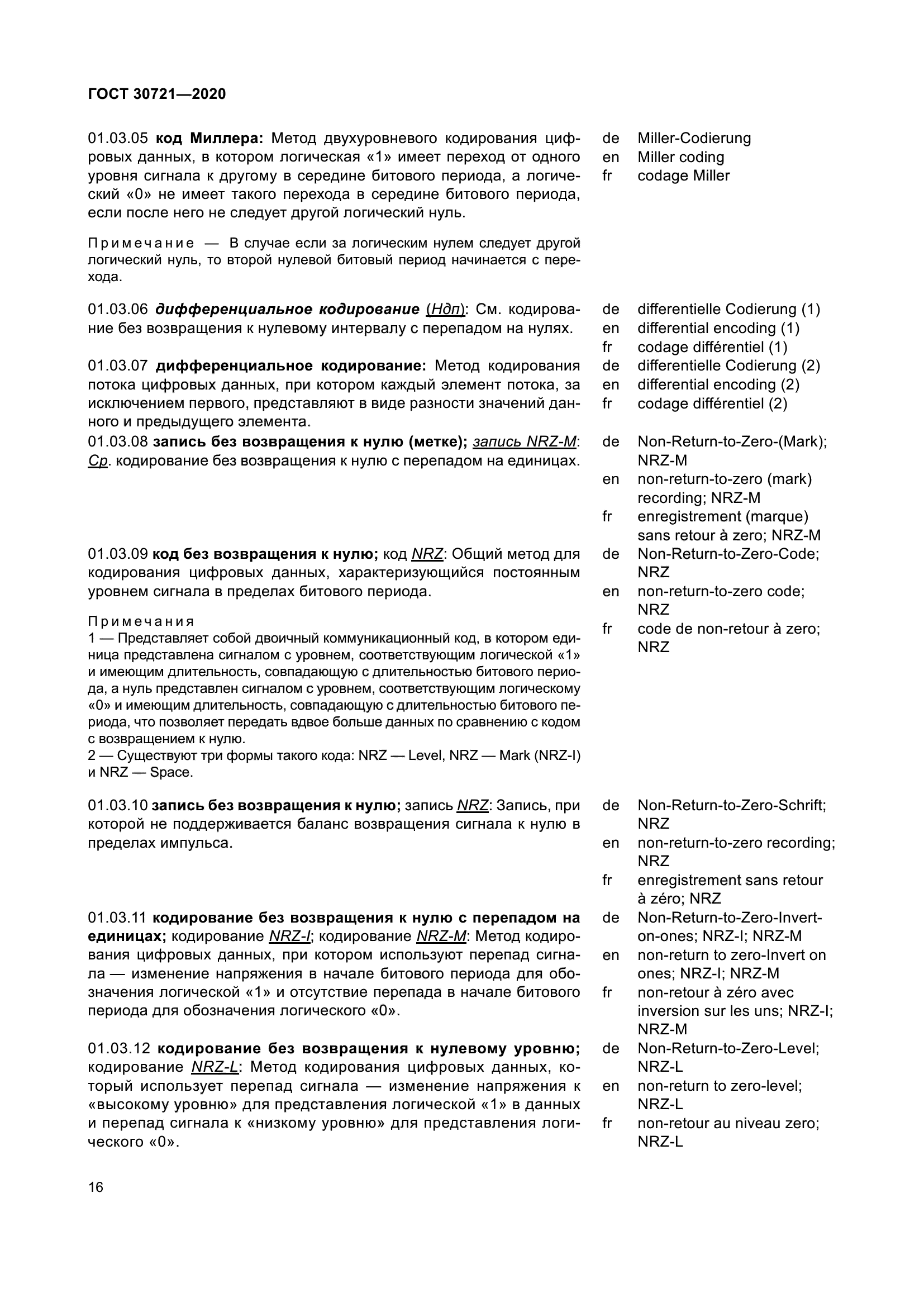 ГОСТ 30721-2020