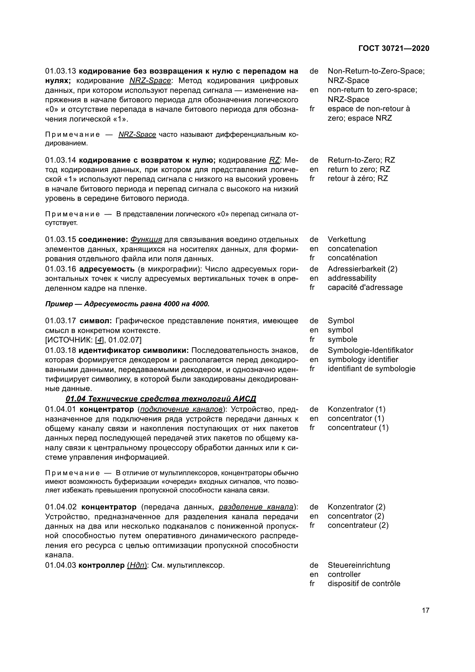 ГОСТ 30721-2020