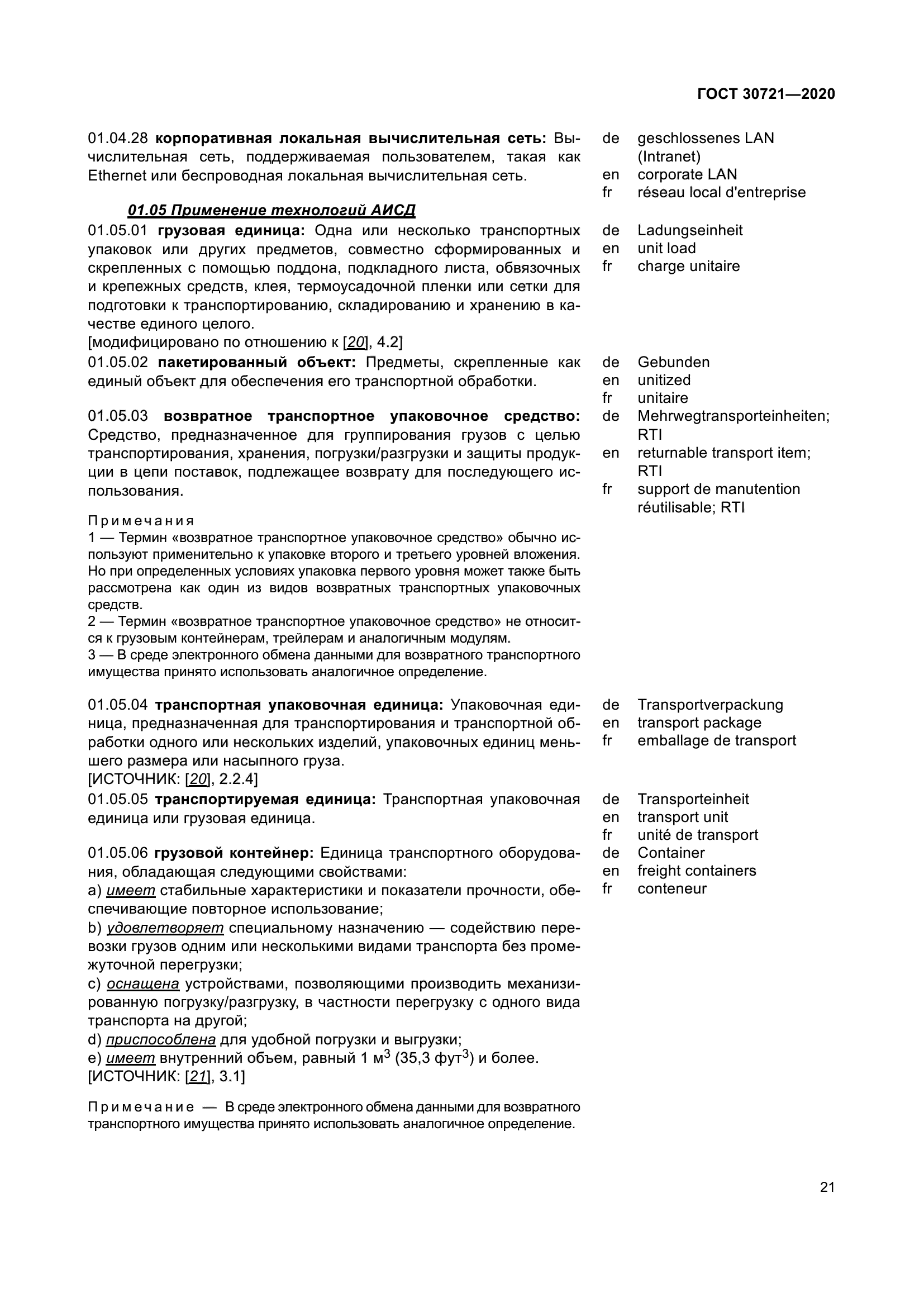 ГОСТ 30721-2020
