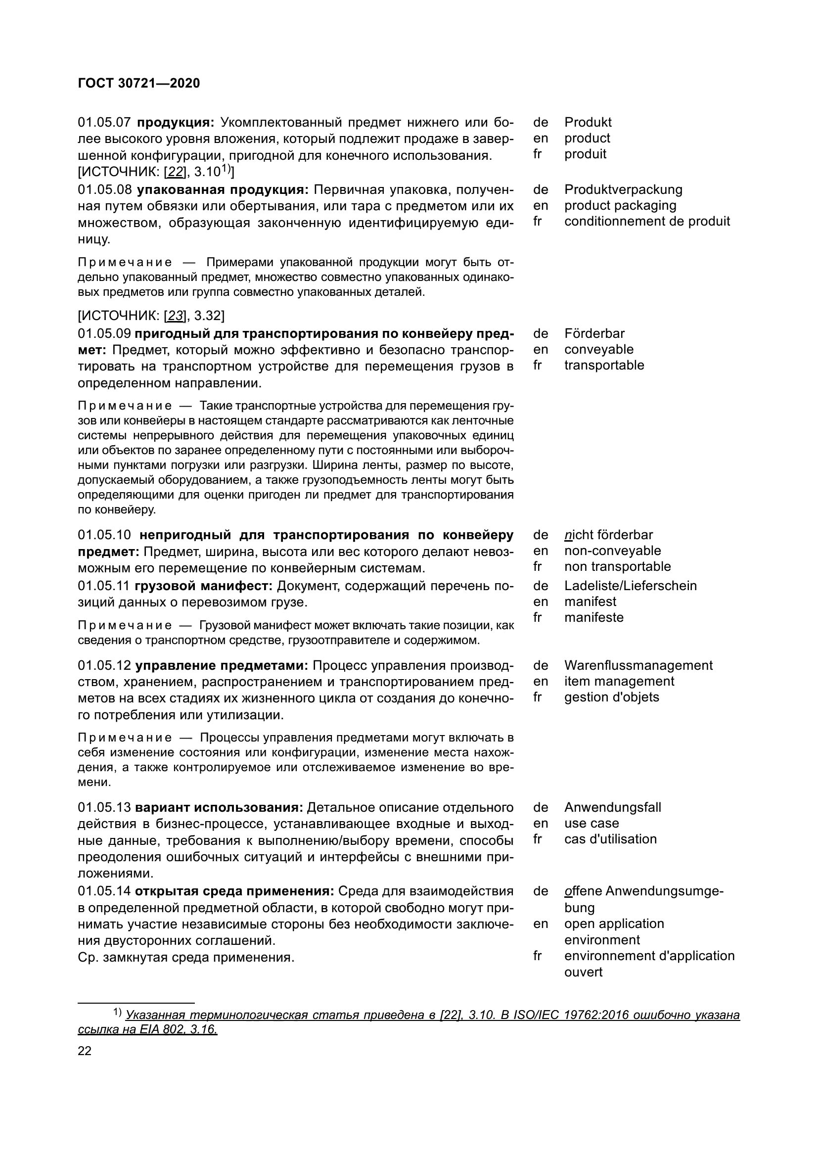 ГОСТ 30721-2020