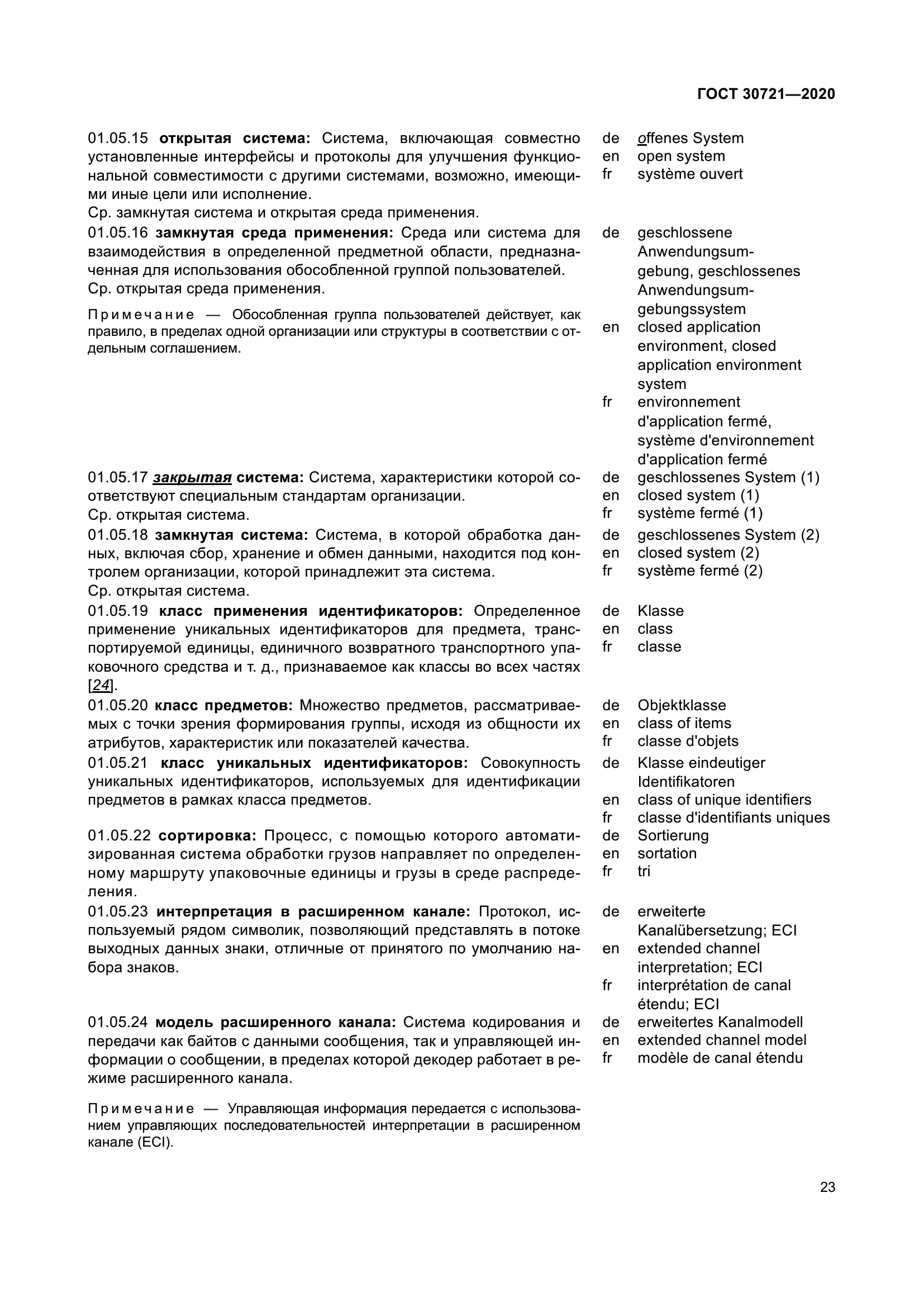 ГОСТ 30721-2020