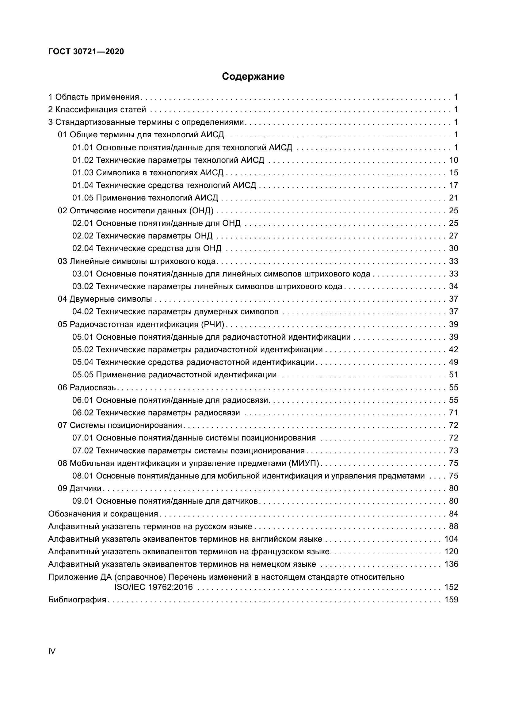 ГОСТ 30721-2020