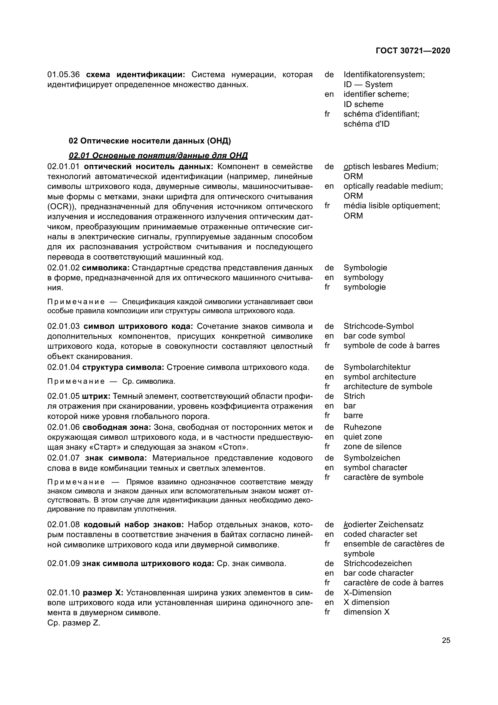 ГОСТ 30721-2020
