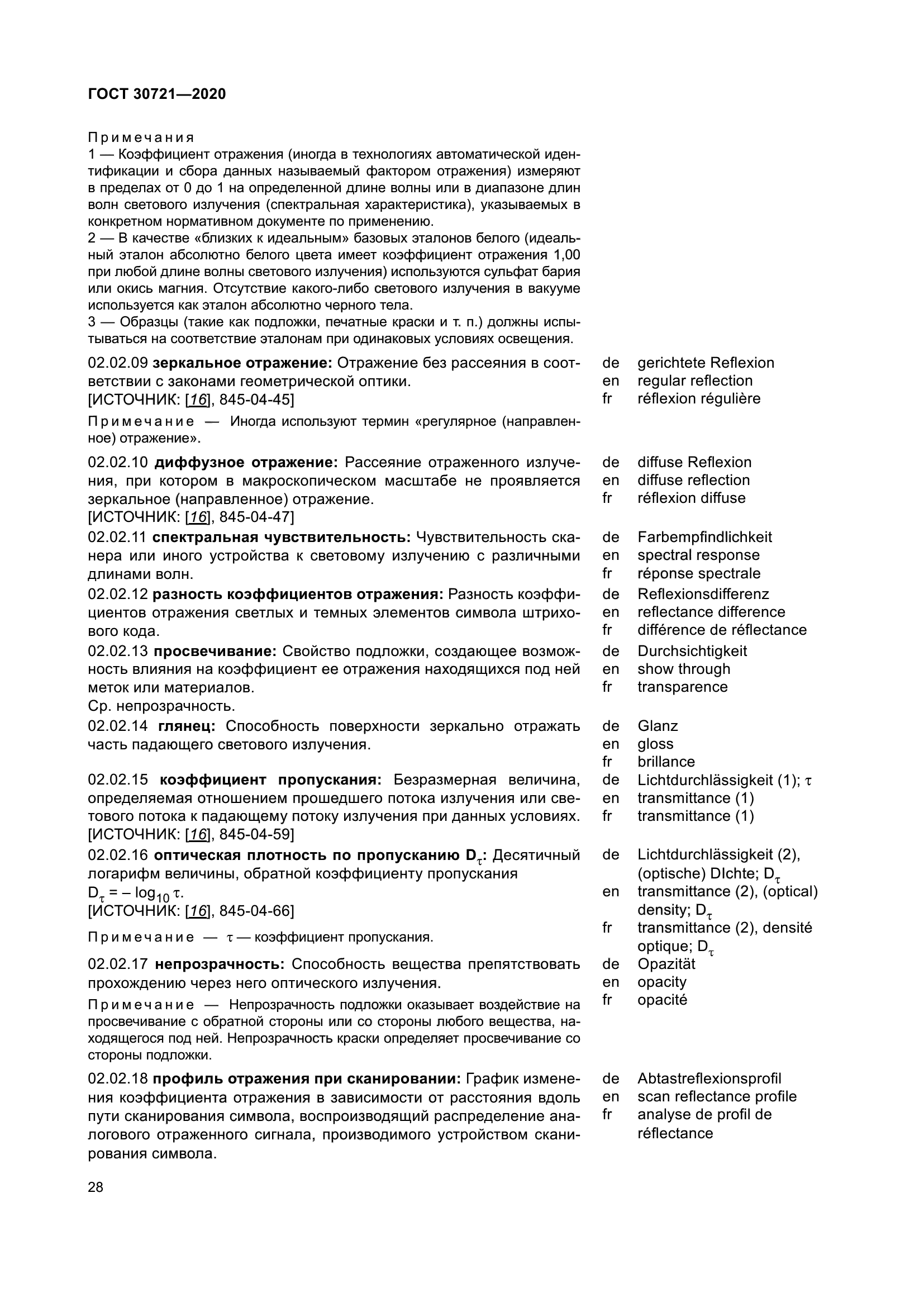 ГОСТ 30721-2020