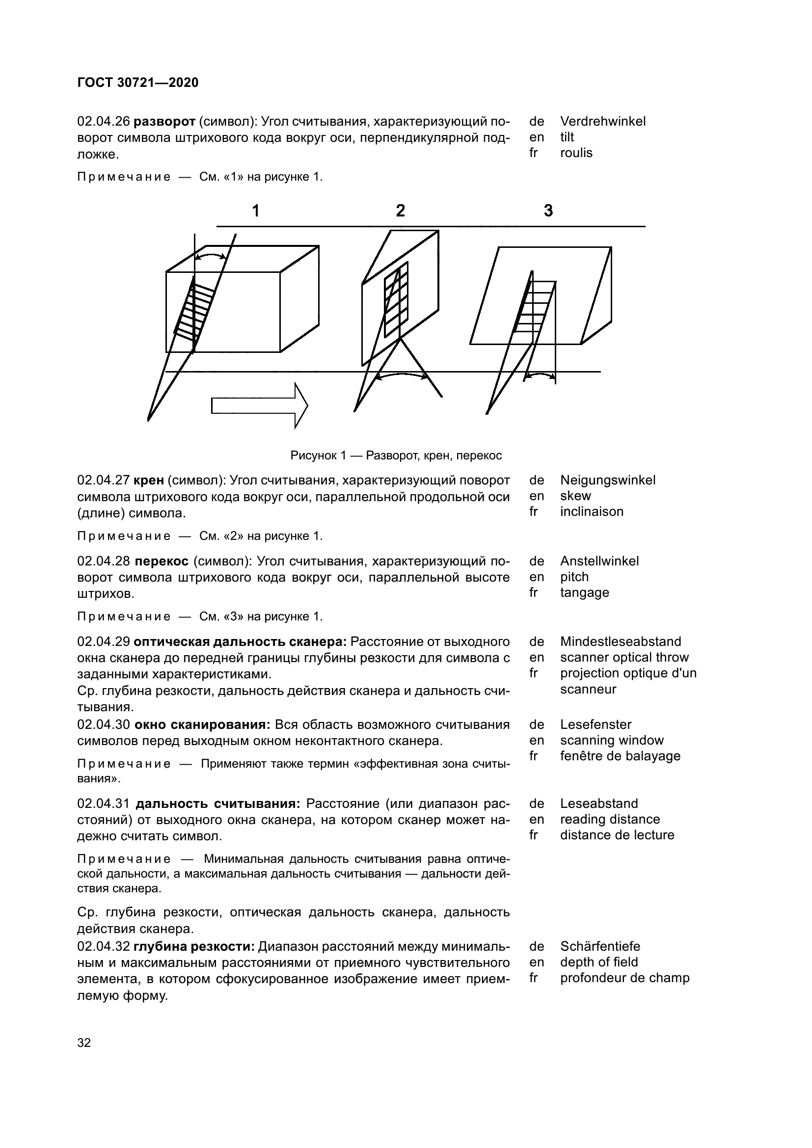 ГОСТ 30721-2020