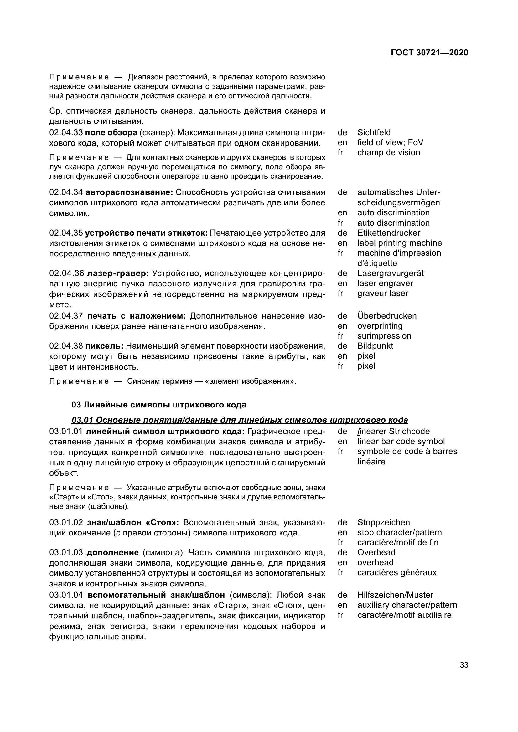 ГОСТ 30721-2020
