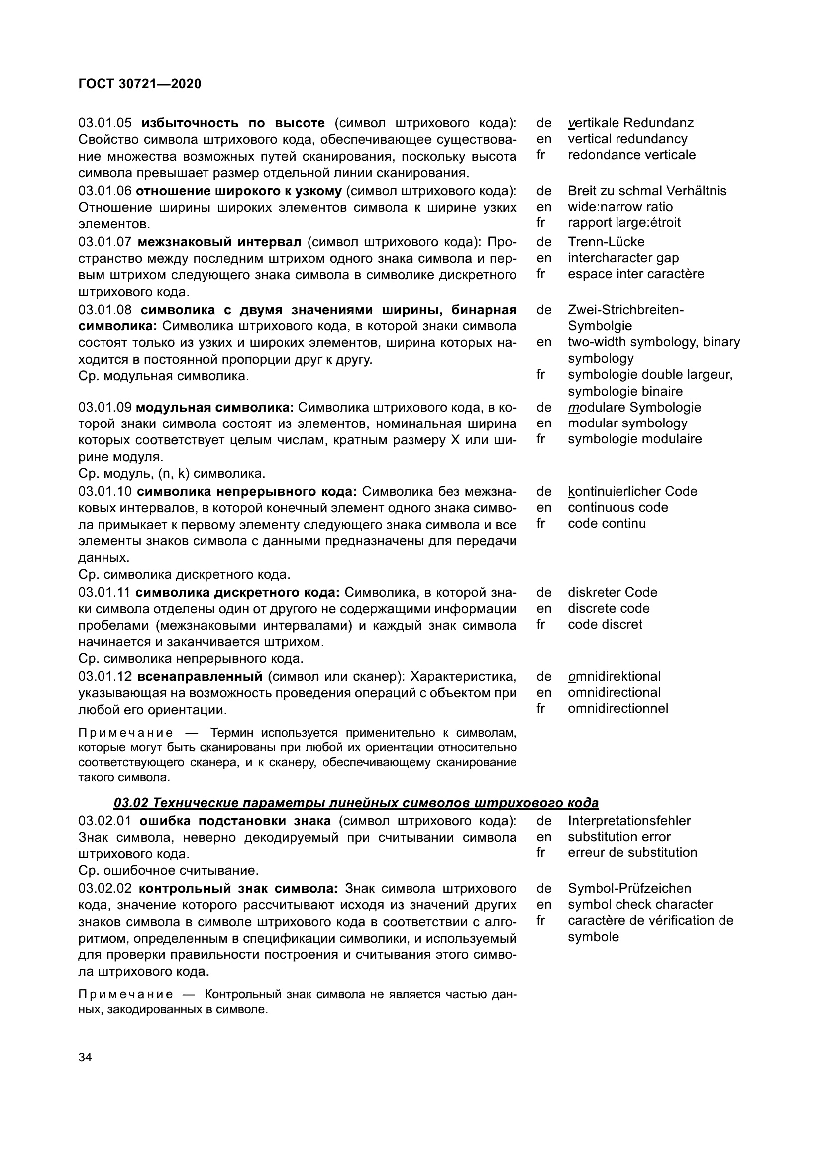 ГОСТ 30721-2020