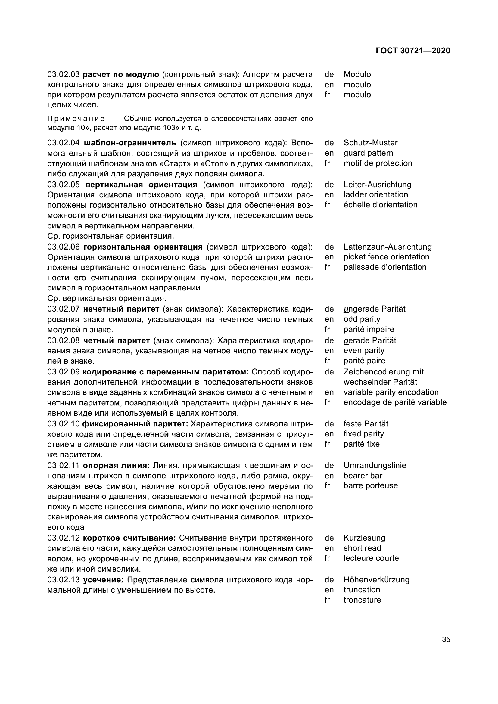 ГОСТ 30721-2020