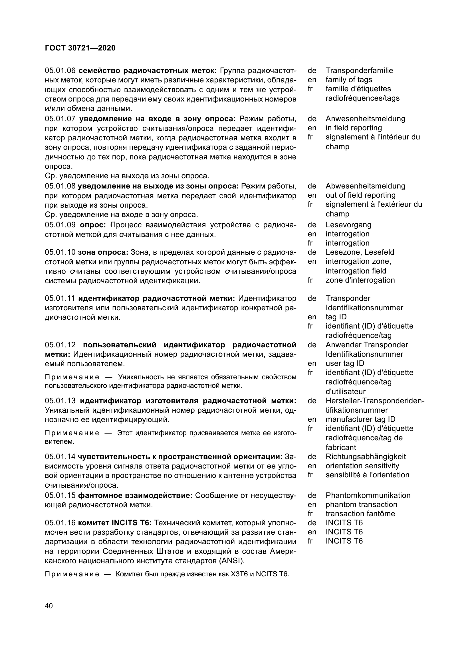 ГОСТ 30721-2020