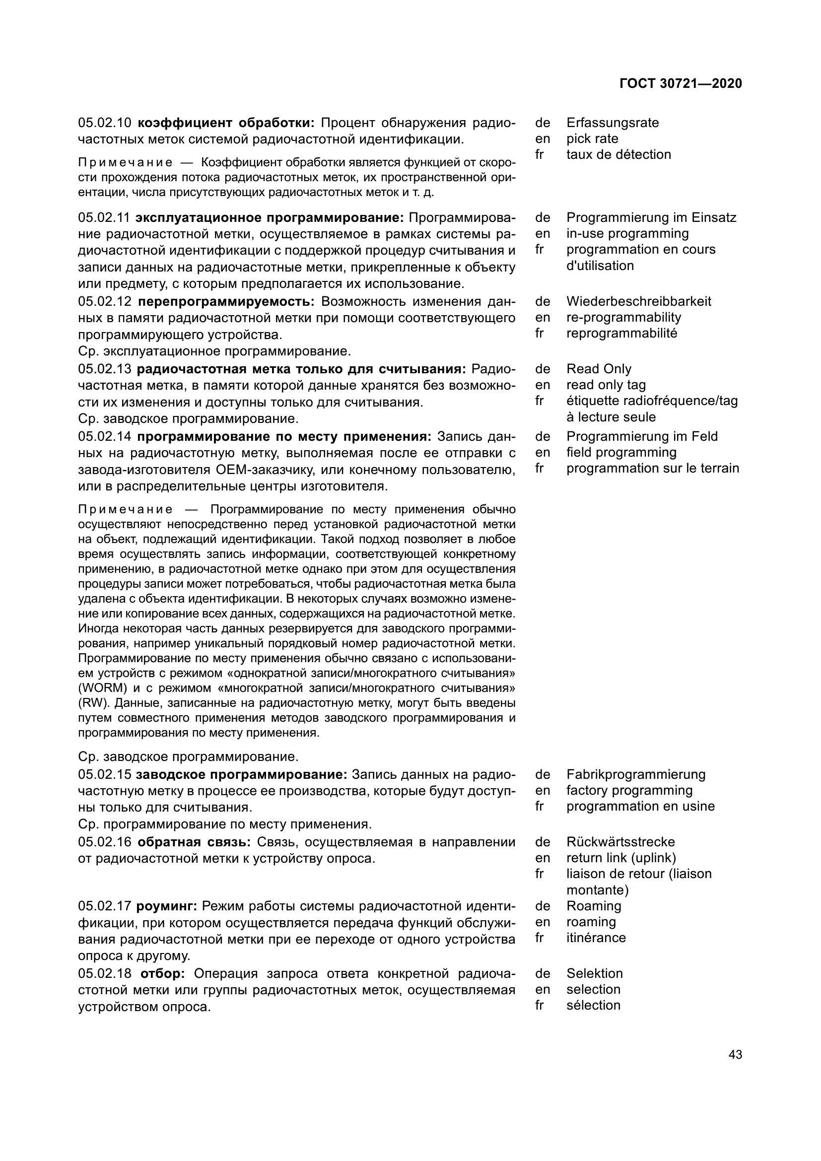 ГОСТ 30721-2020