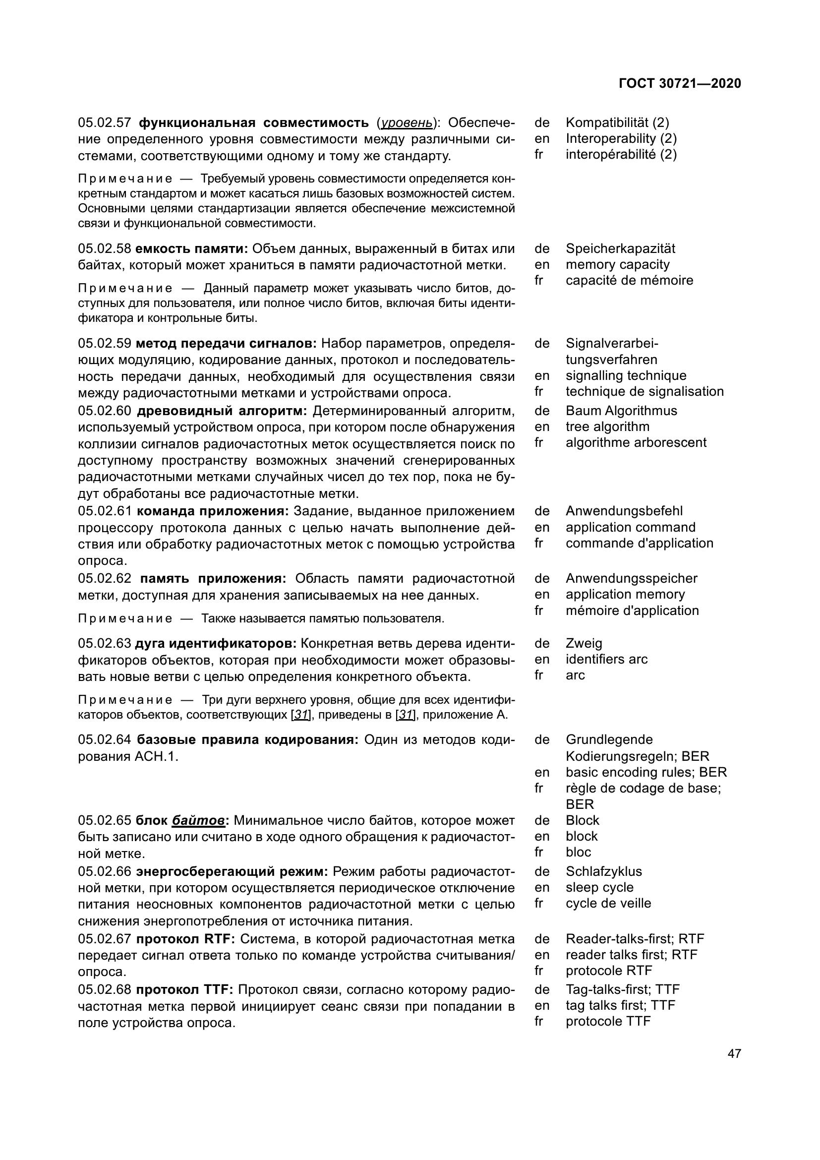 ГОСТ 30721-2020