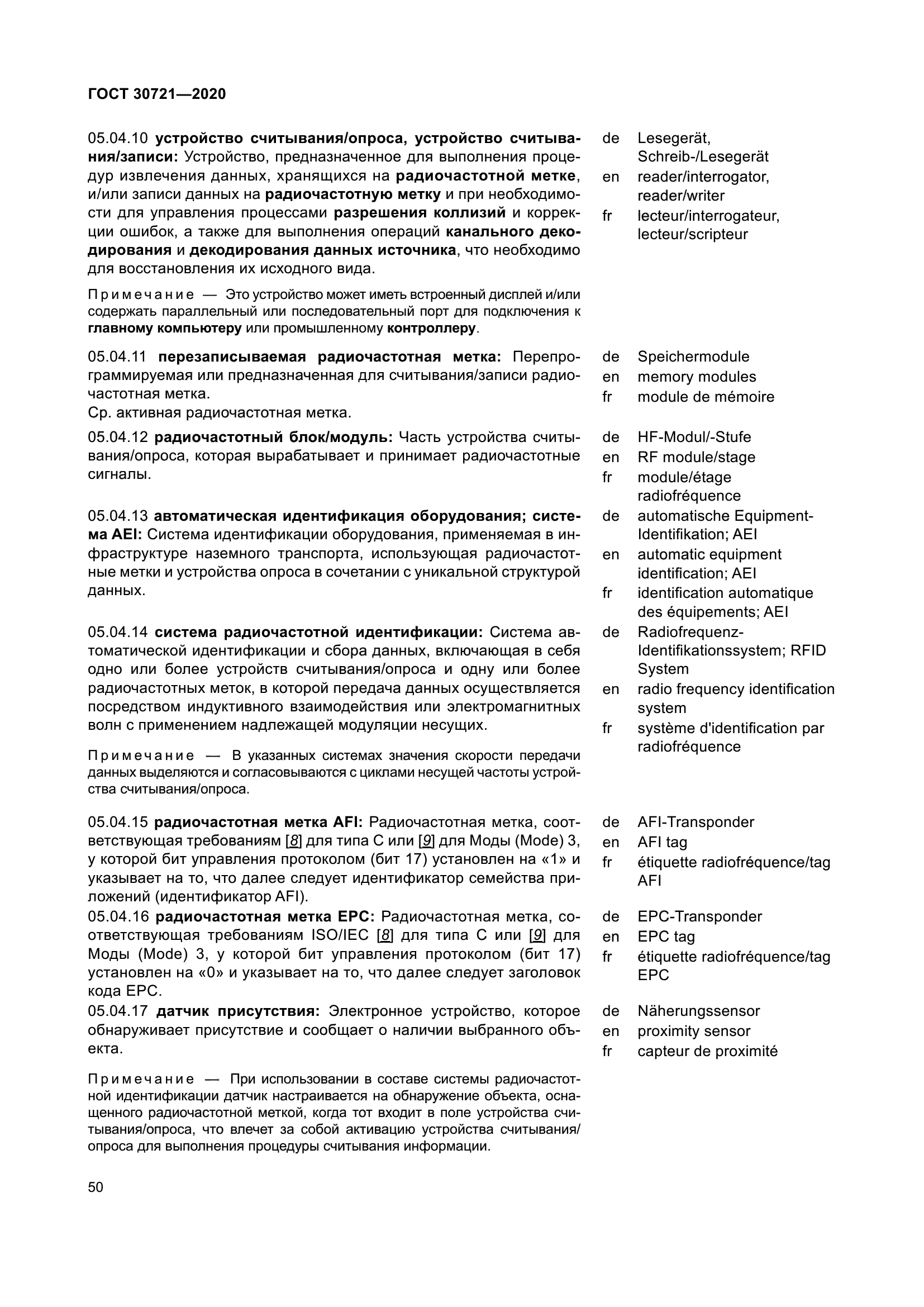 ГОСТ 30721-2020