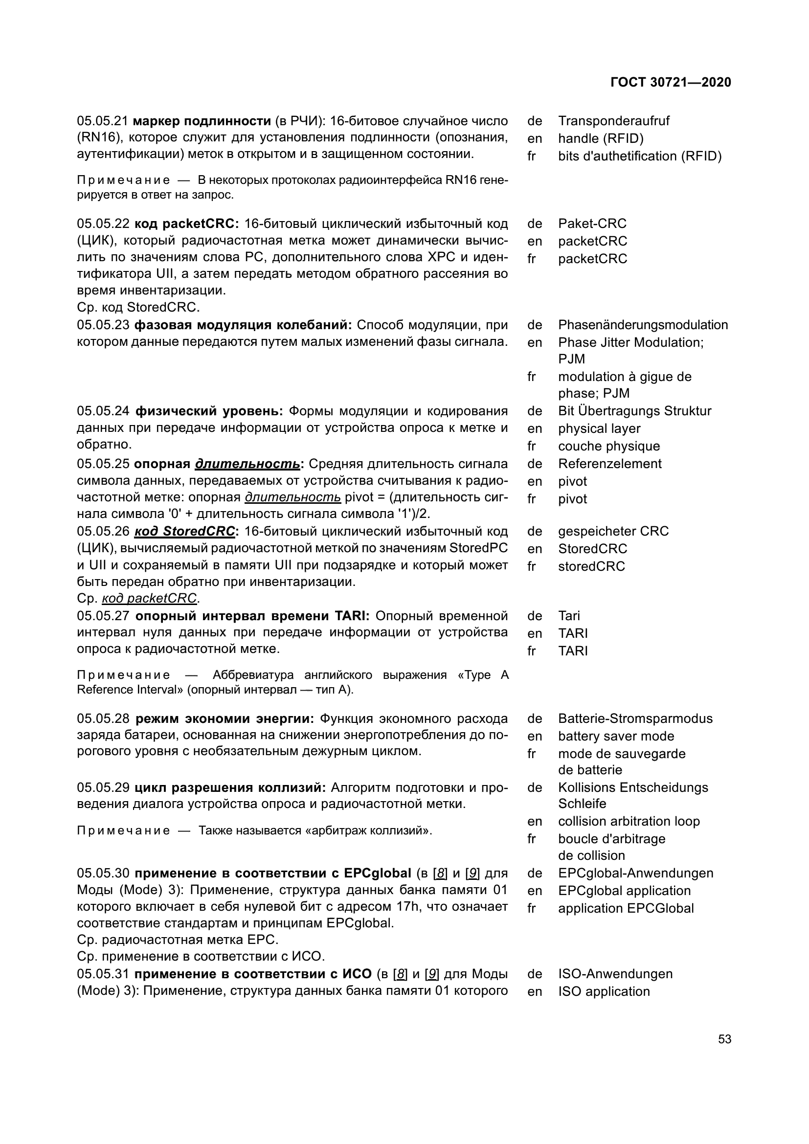 ГОСТ 30721-2020