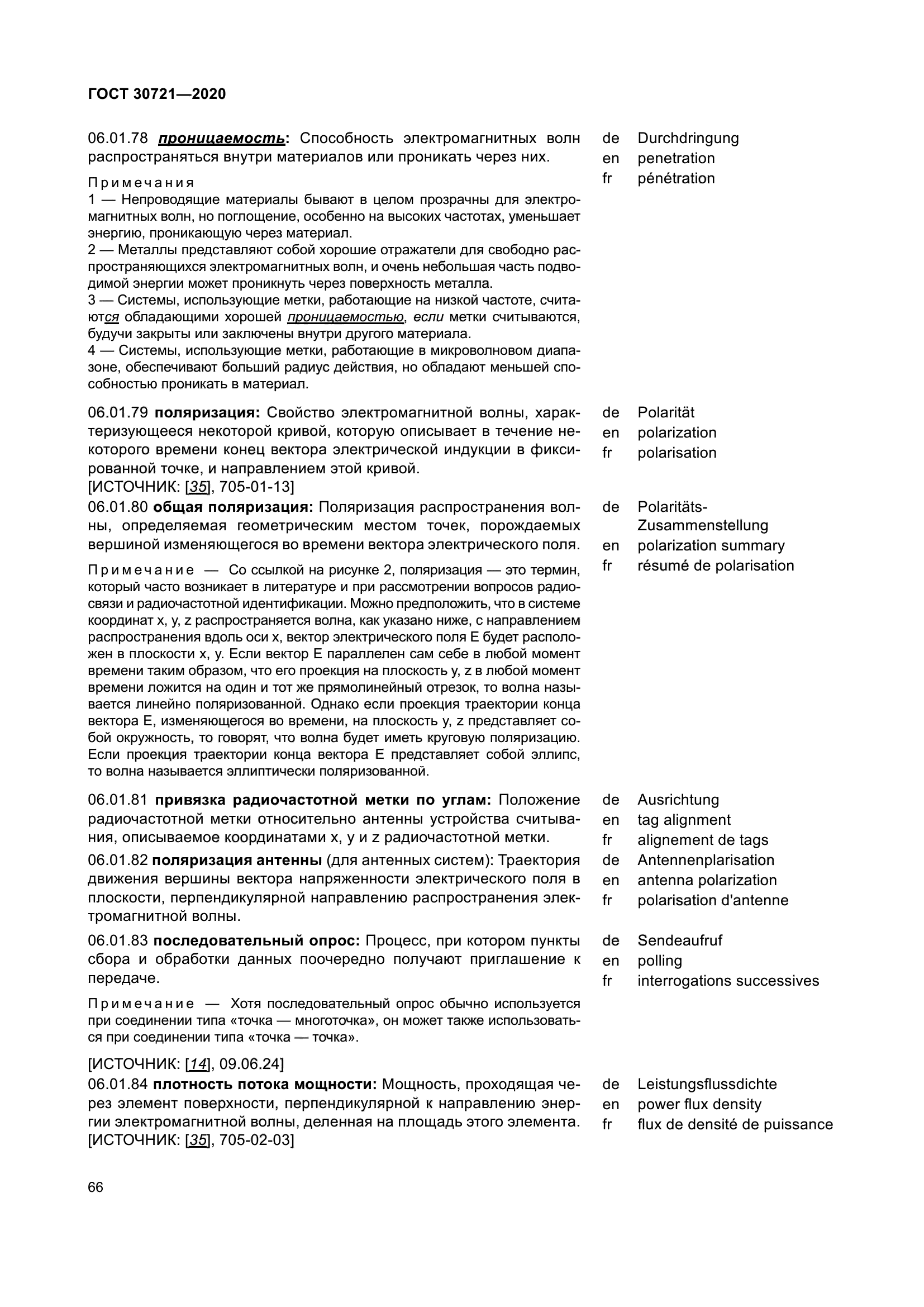 ГОСТ 30721-2020