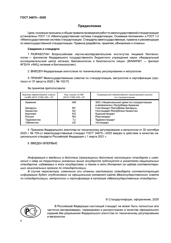 ГОСТ 34675-2020