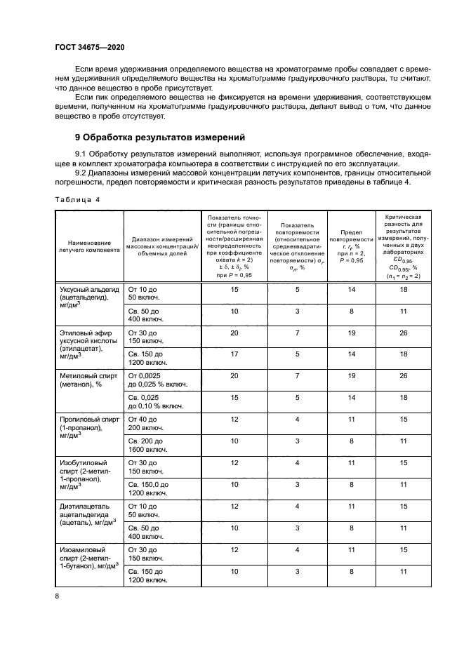 ГОСТ 34675-2020
