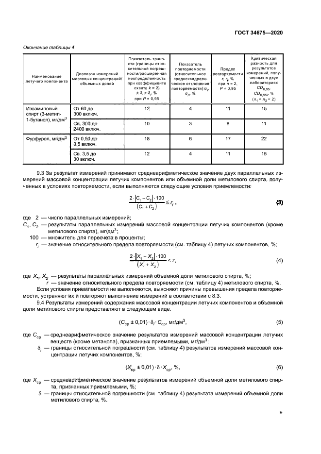 ГОСТ 34675-2020