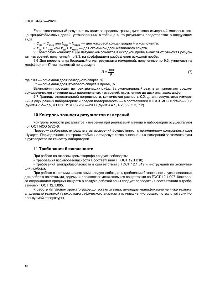 ГОСТ 34675-2020