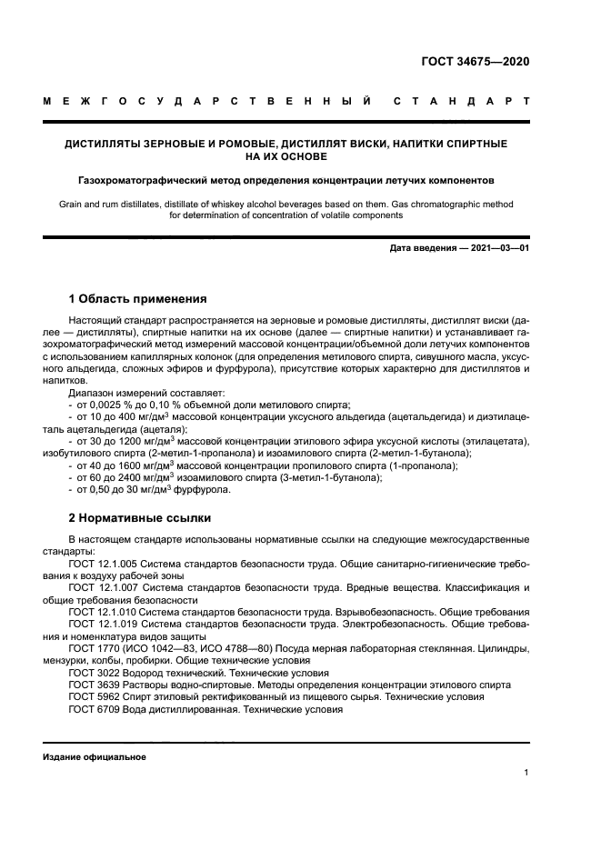 ГОСТ 34675-2020