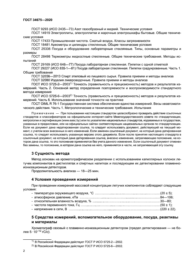 ГОСТ 34675-2020