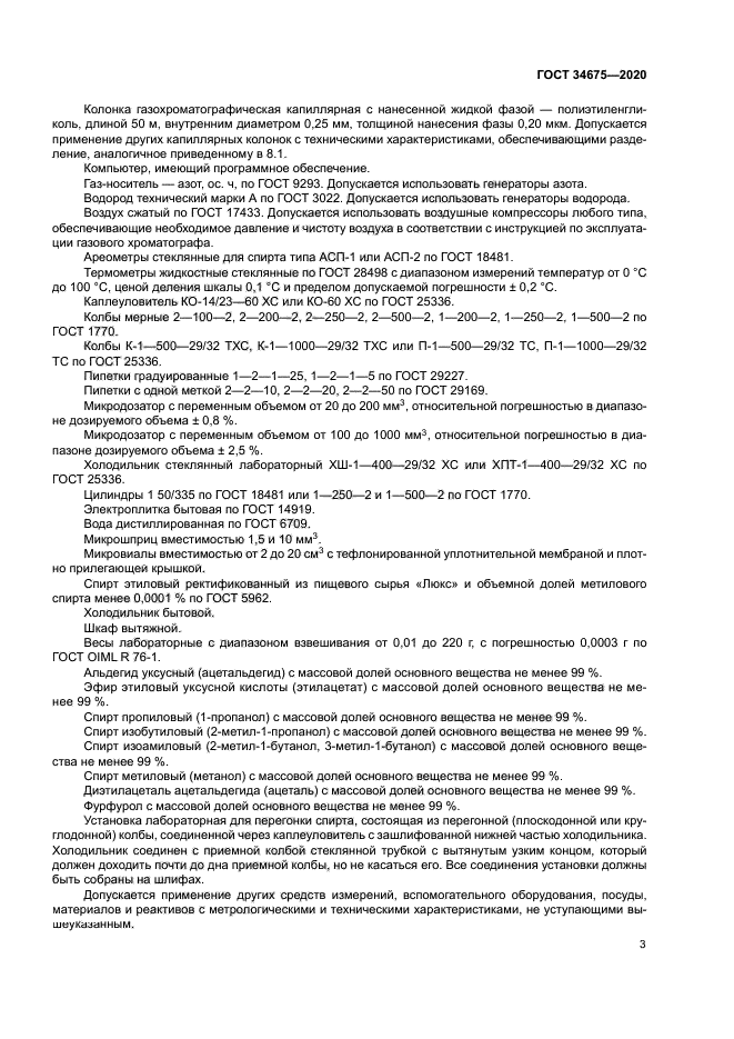 ГОСТ 34675-2020