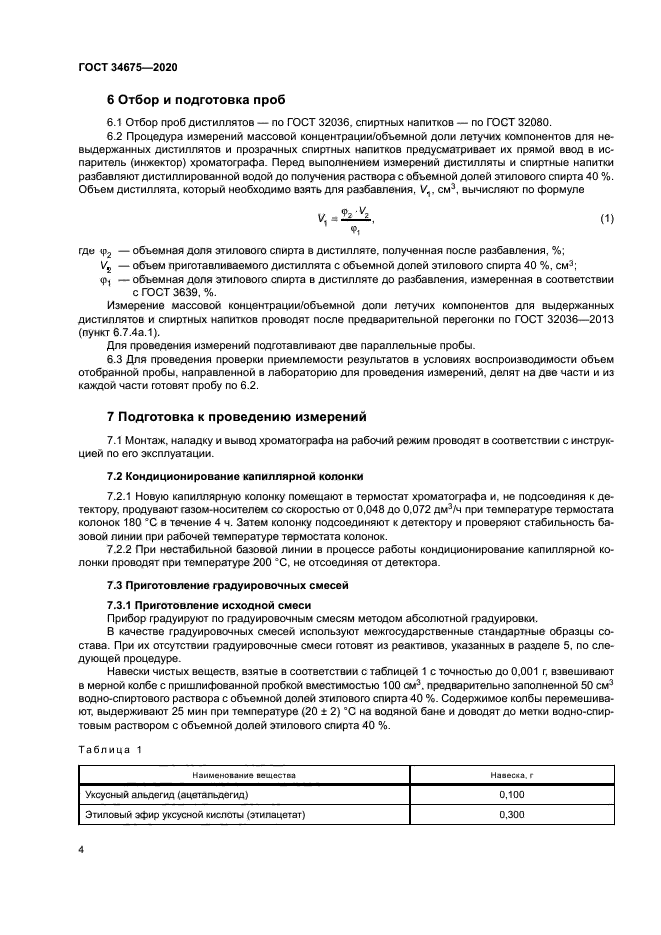 ГОСТ 34675-2020