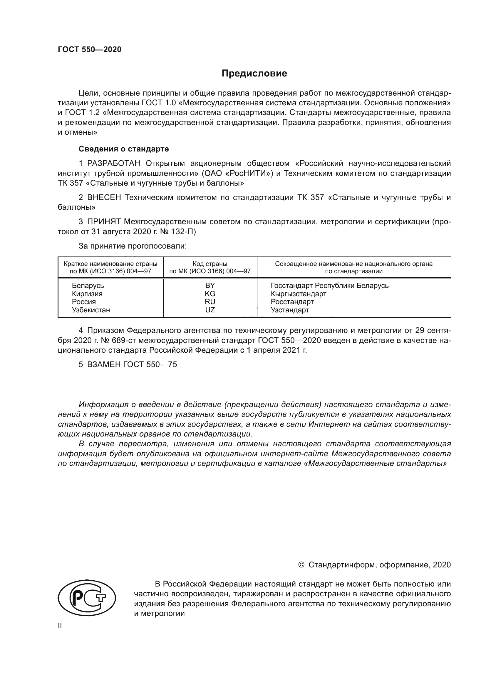 ГОСТ 550-2020