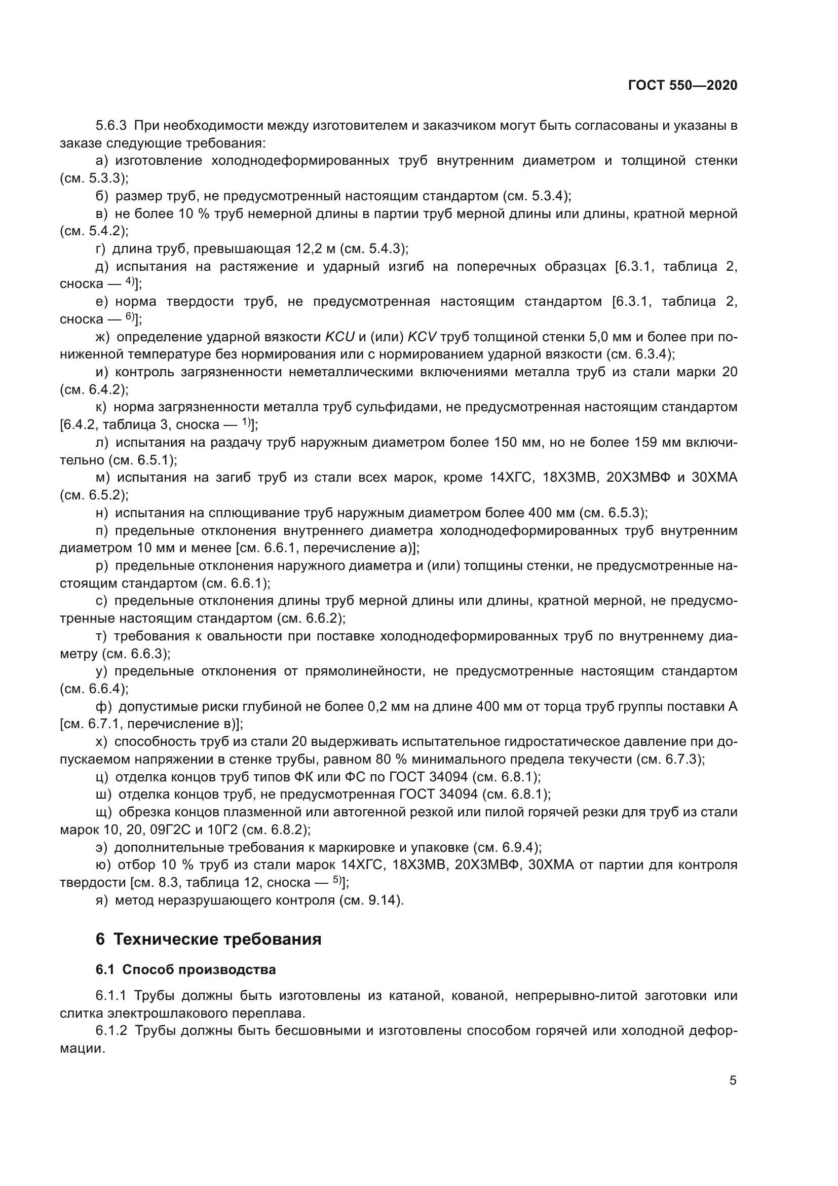 ГОСТ 550-2020