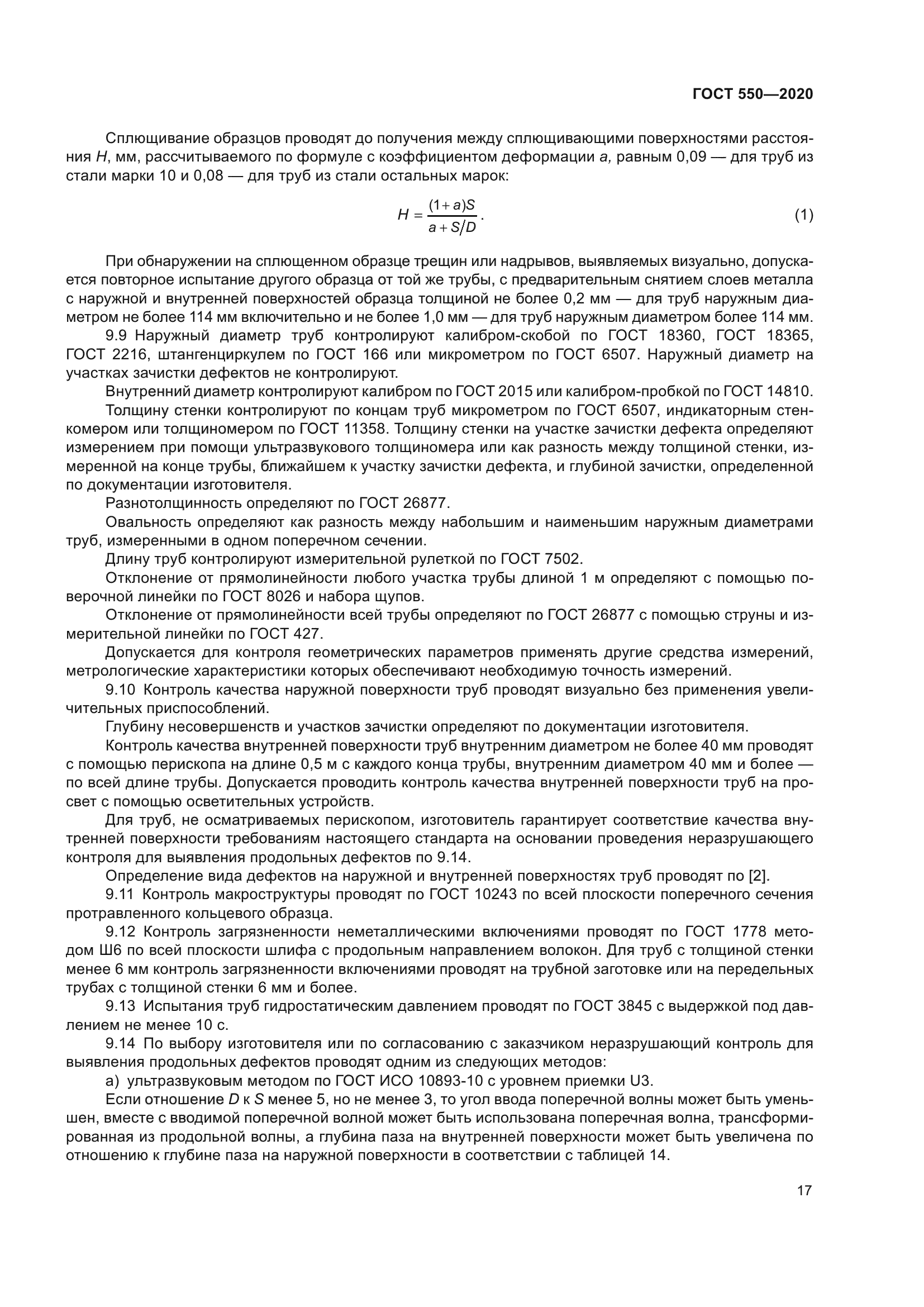 ГОСТ 550-2020