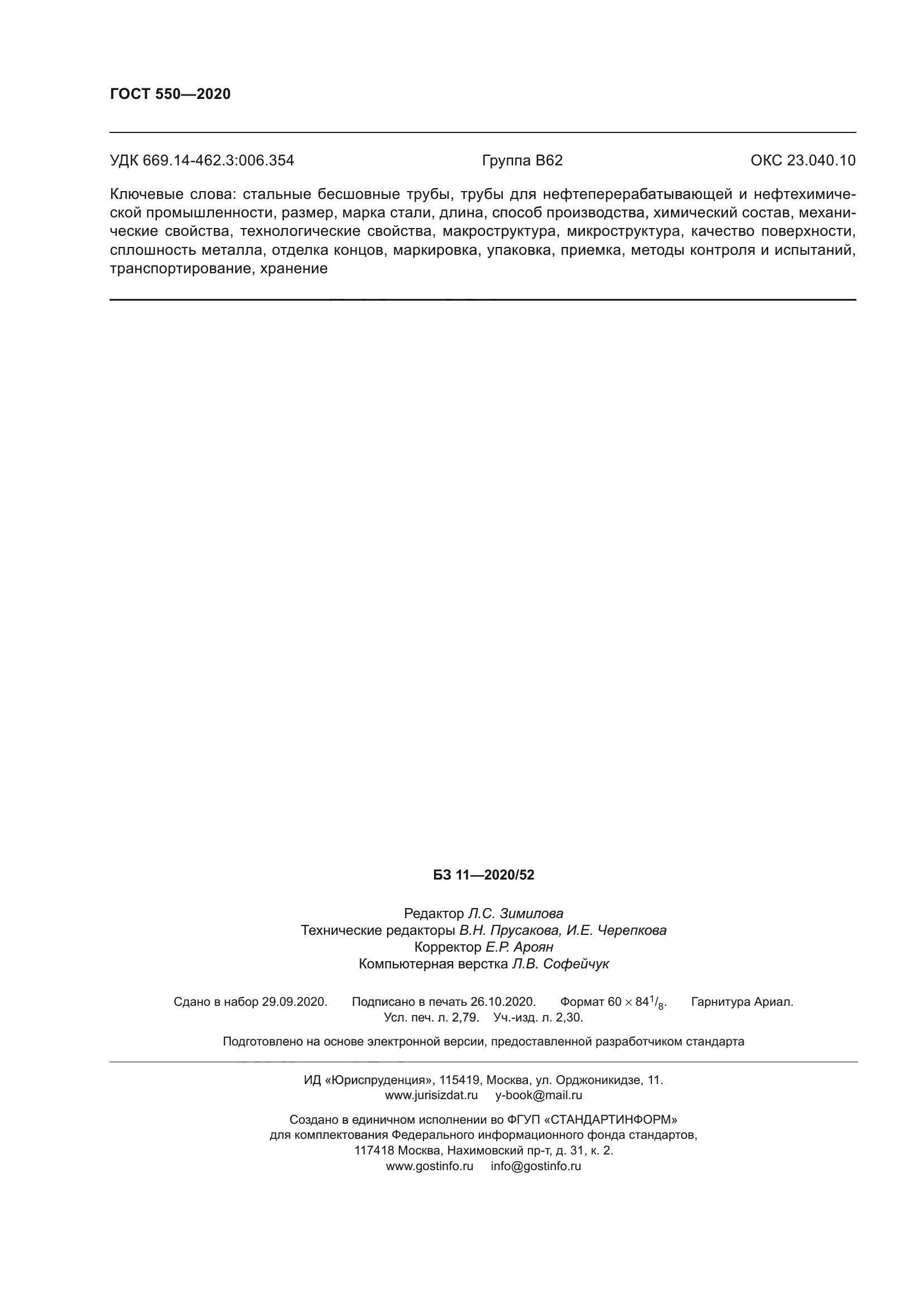 ГОСТ 550-2020