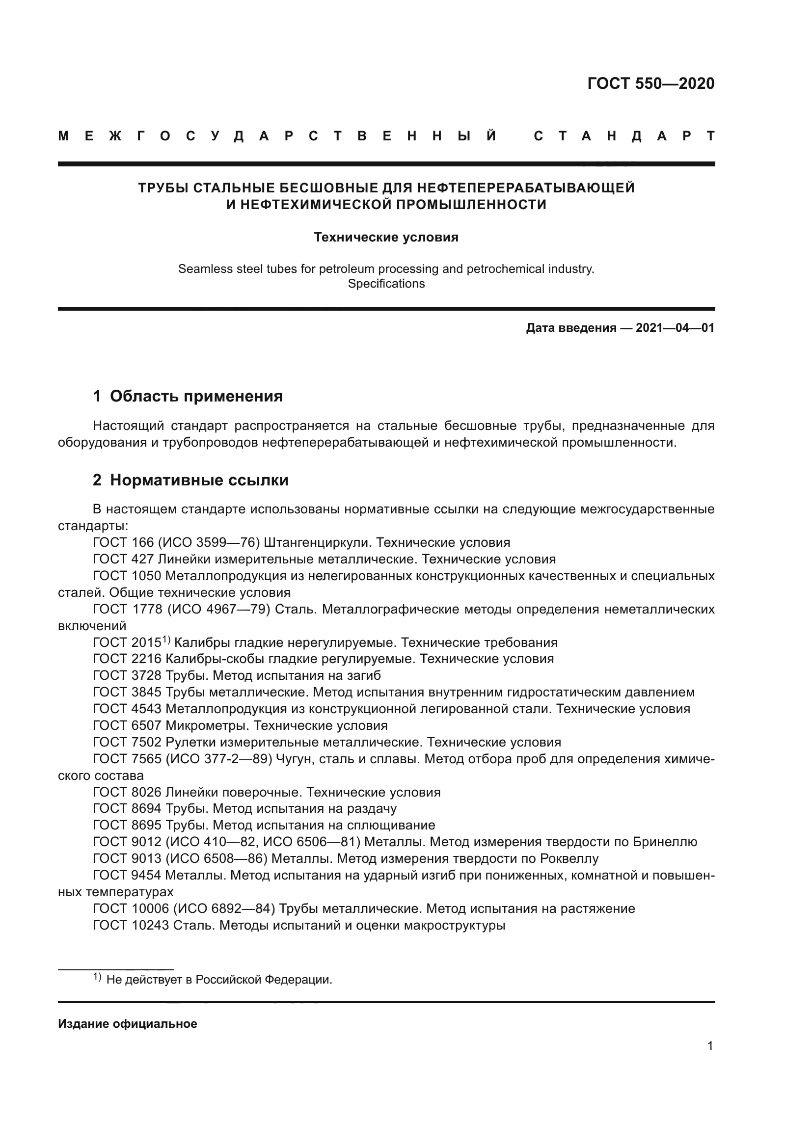 ГОСТ 550-2020
