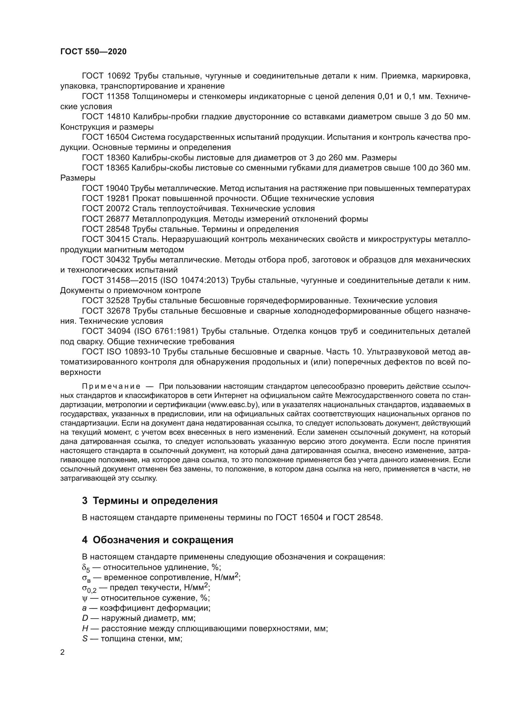 ГОСТ 550-2020