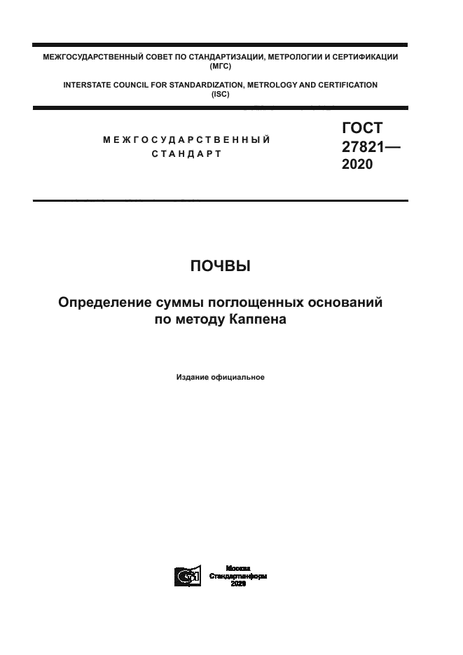 ГОСТ 27821-2020