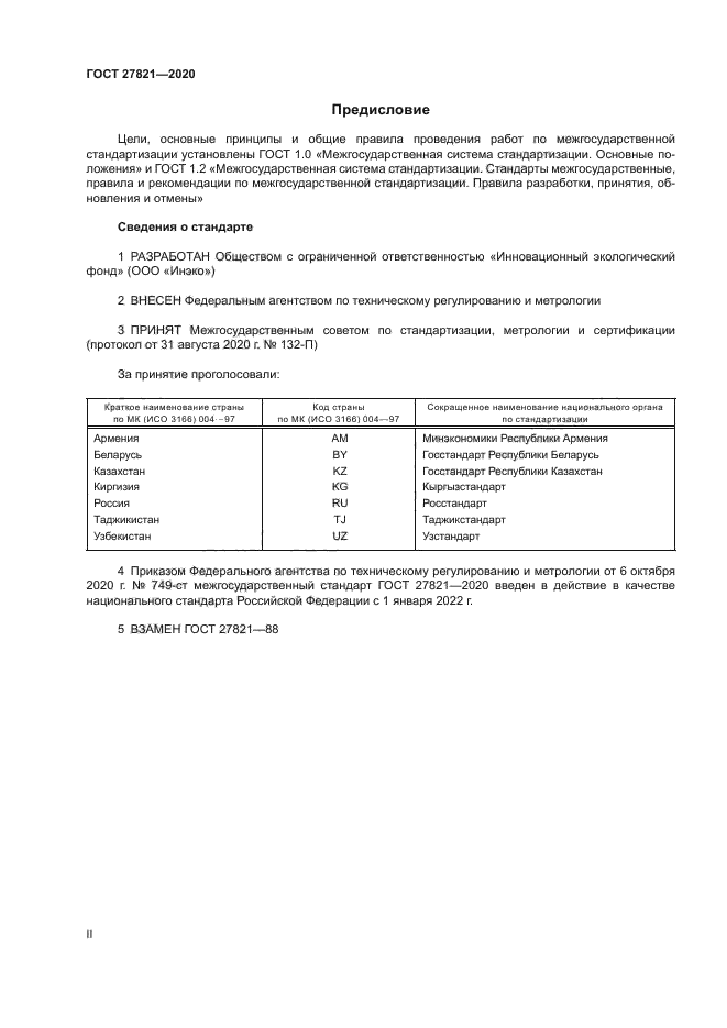 ГОСТ 27821-2020