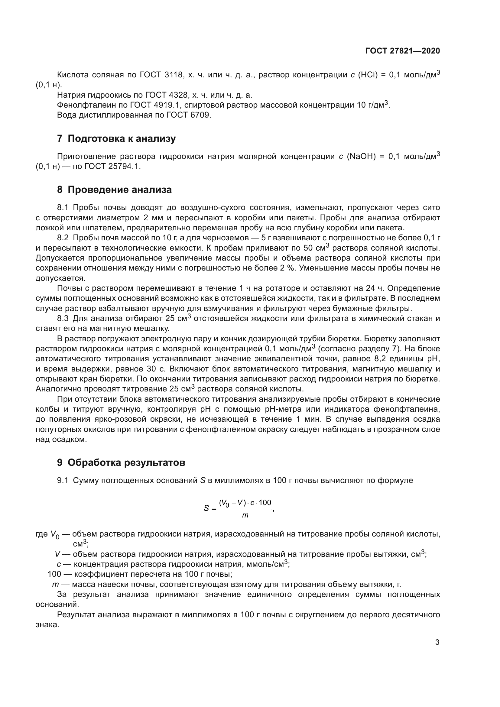 ГОСТ 27821-2020