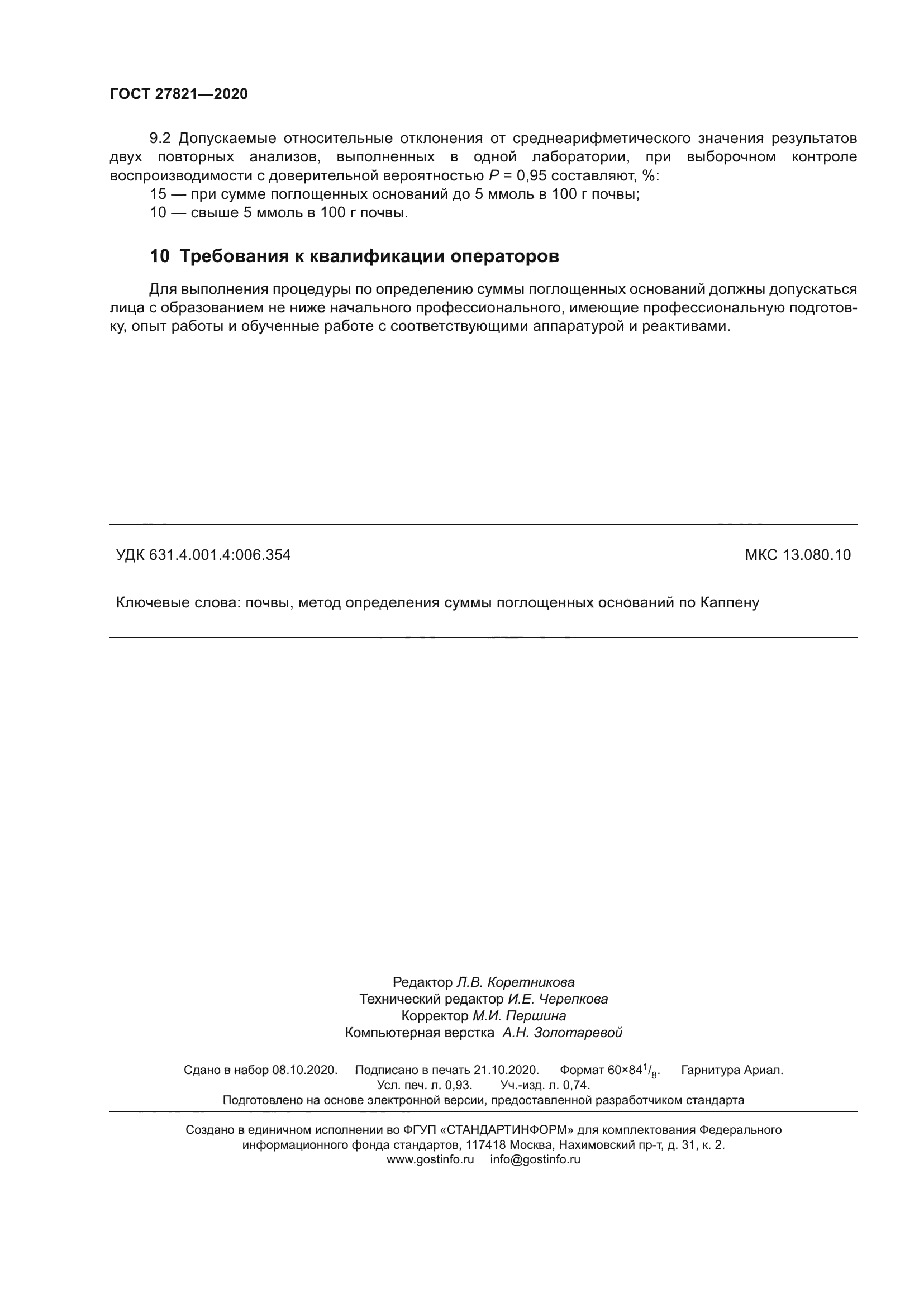 ГОСТ 27821-2020