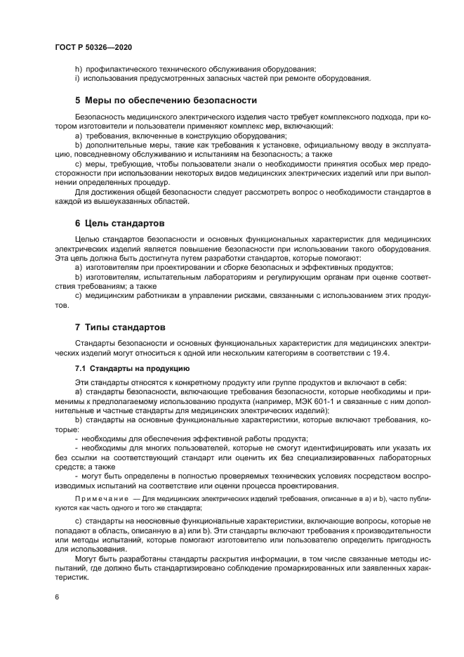 ГОСТ Р 50326-2020