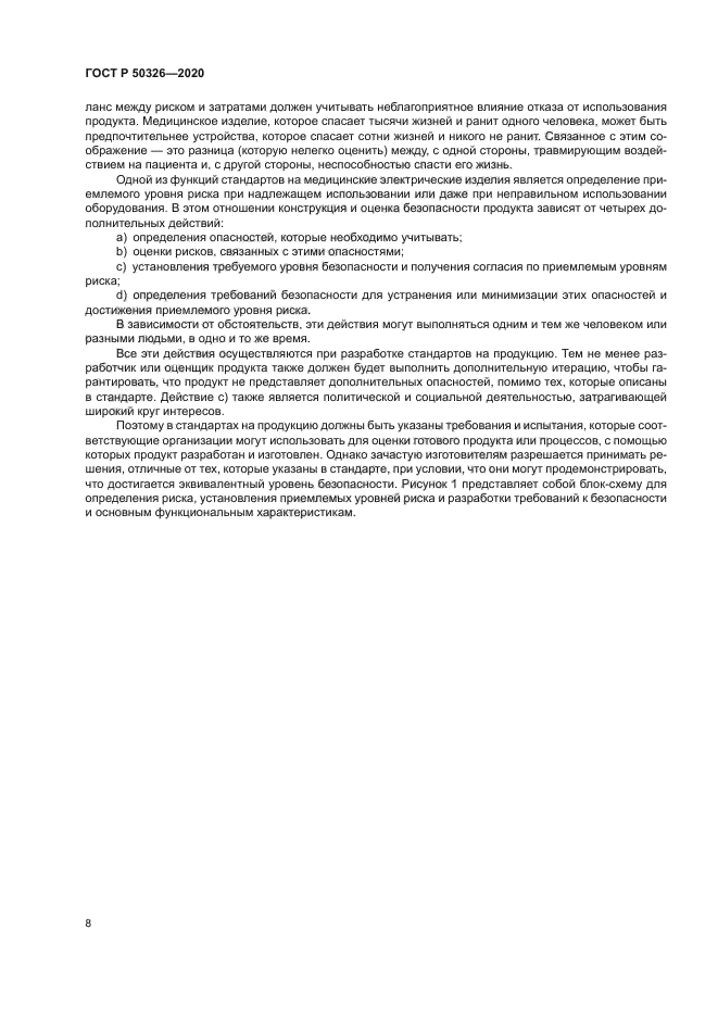 ГОСТ Р 50326-2020